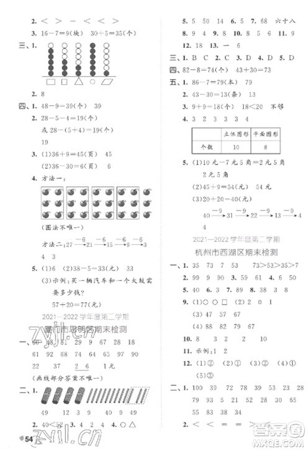 西安出版社2023春季53全優(yōu)卷一年級下冊數(shù)學人教版參考答案