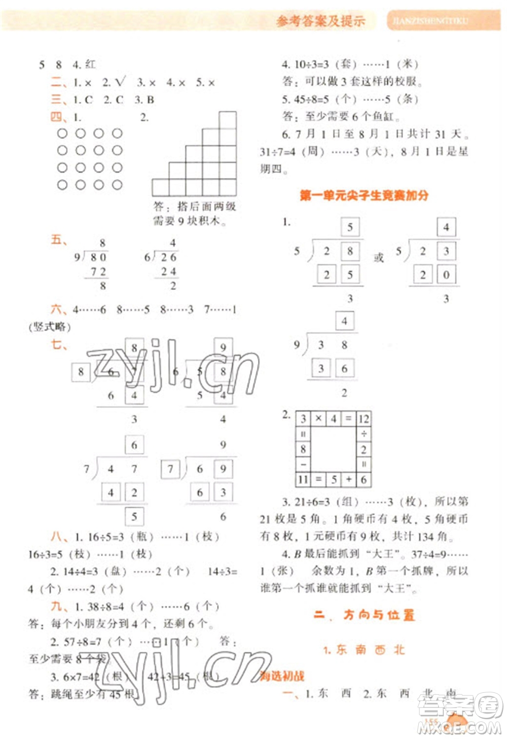 遼寧教育出版社2023尖子生題庫二年級下冊數(shù)學(xué)北師大版參考答案