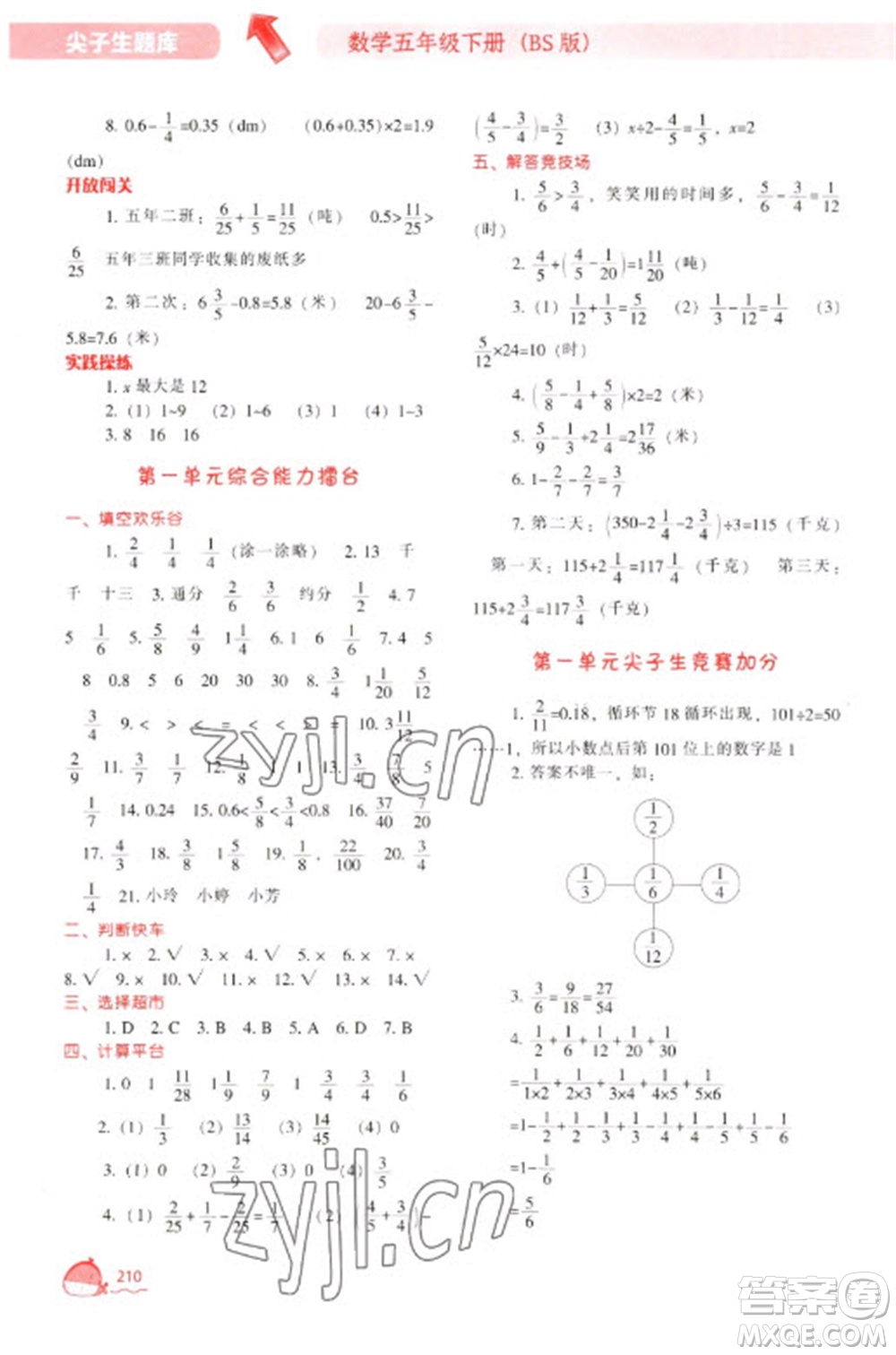 遼寧教育出版社2023尖子生題庫五年級下冊數(shù)學(xué)北師大版參考答案