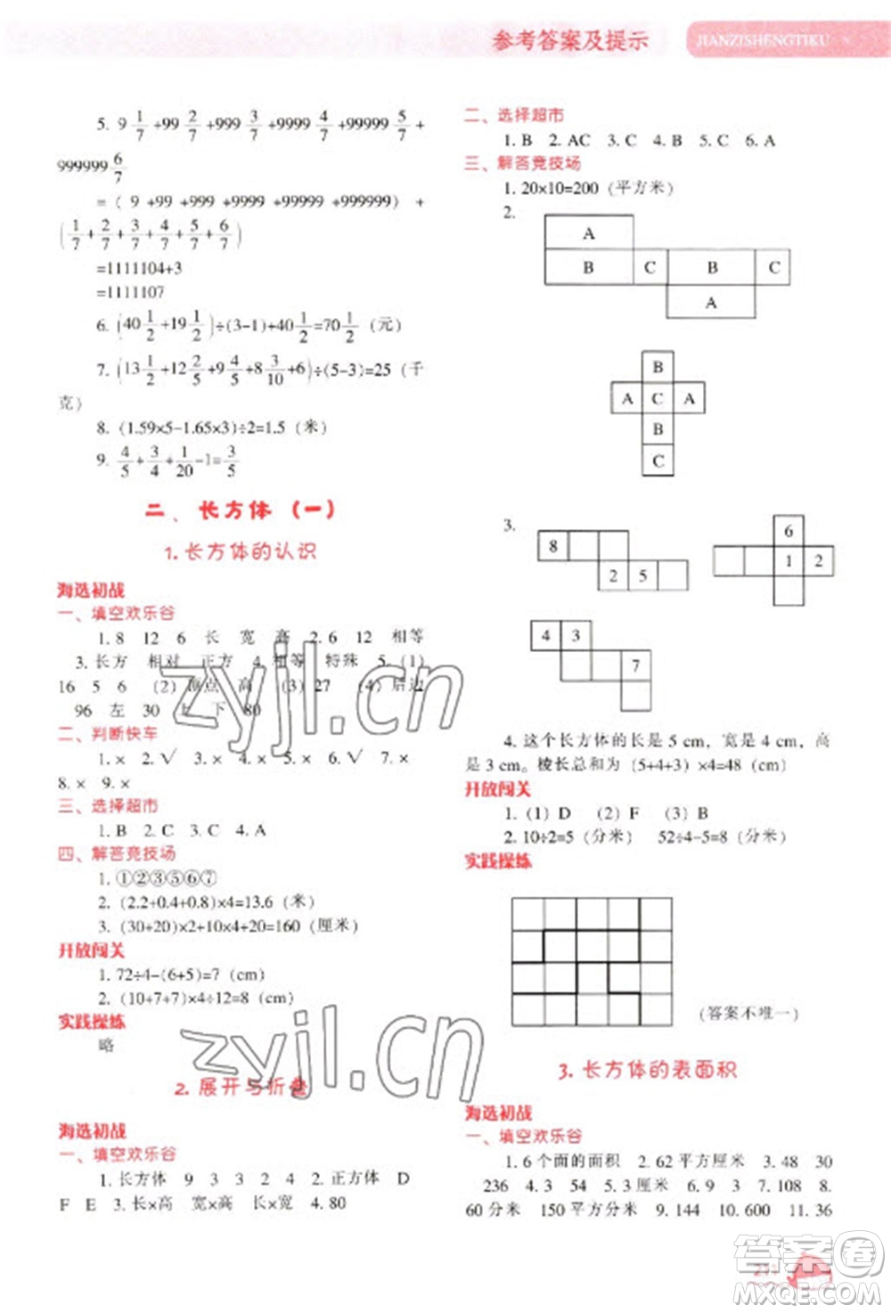 遼寧教育出版社2023尖子生題庫五年級下冊數(shù)學(xué)北師大版參考答案