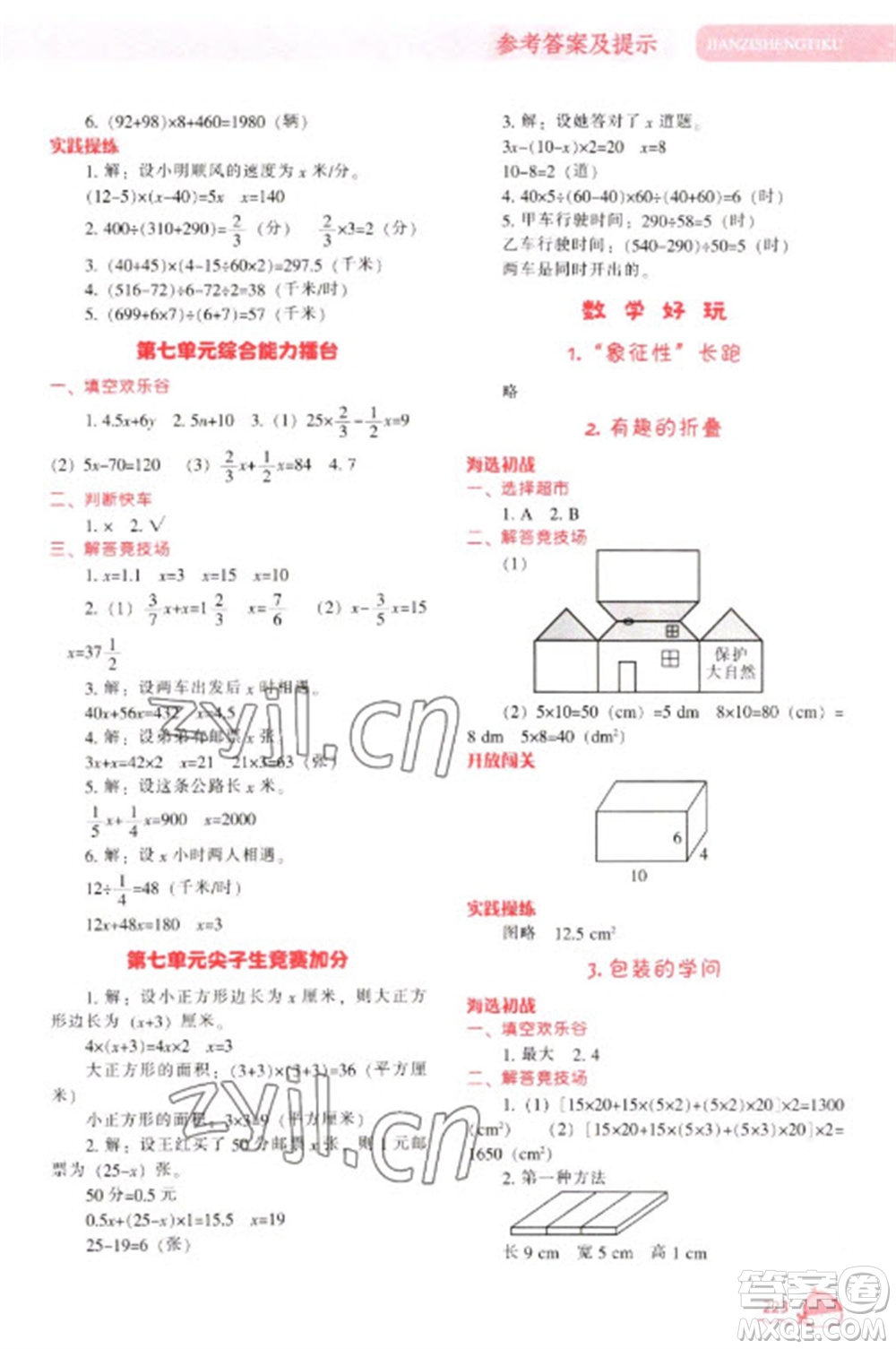 遼寧教育出版社2023尖子生題庫五年級下冊數(shù)學(xué)北師大版參考答案