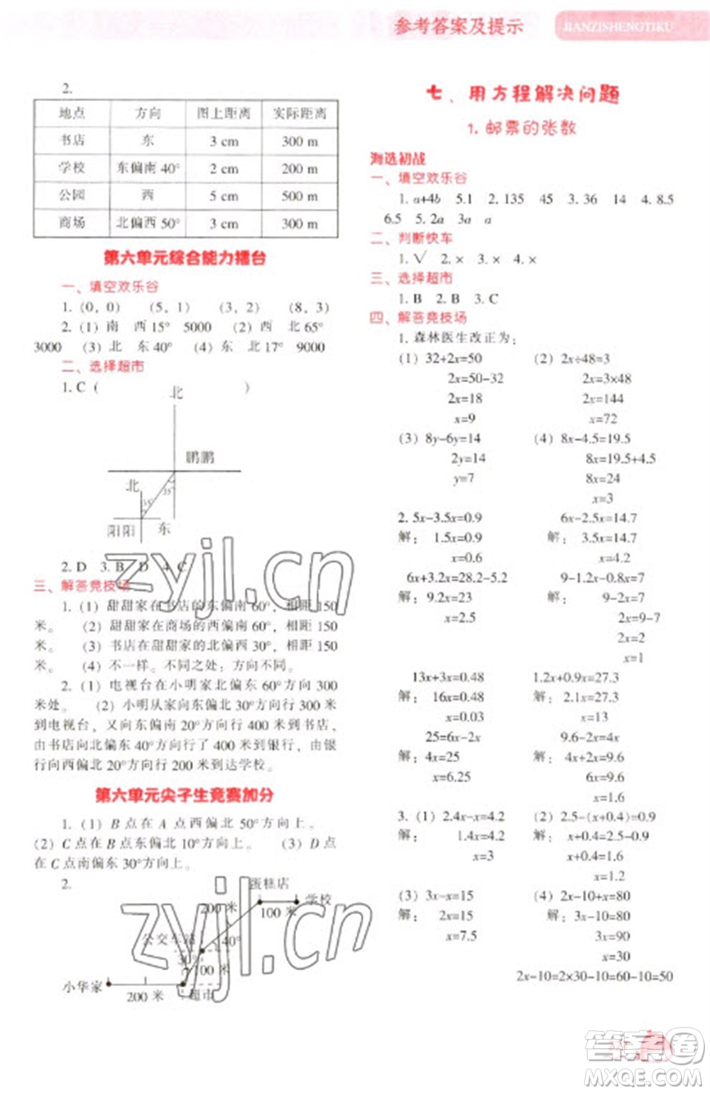 遼寧教育出版社2023尖子生題庫五年級下冊數(shù)學(xué)北師大版參考答案