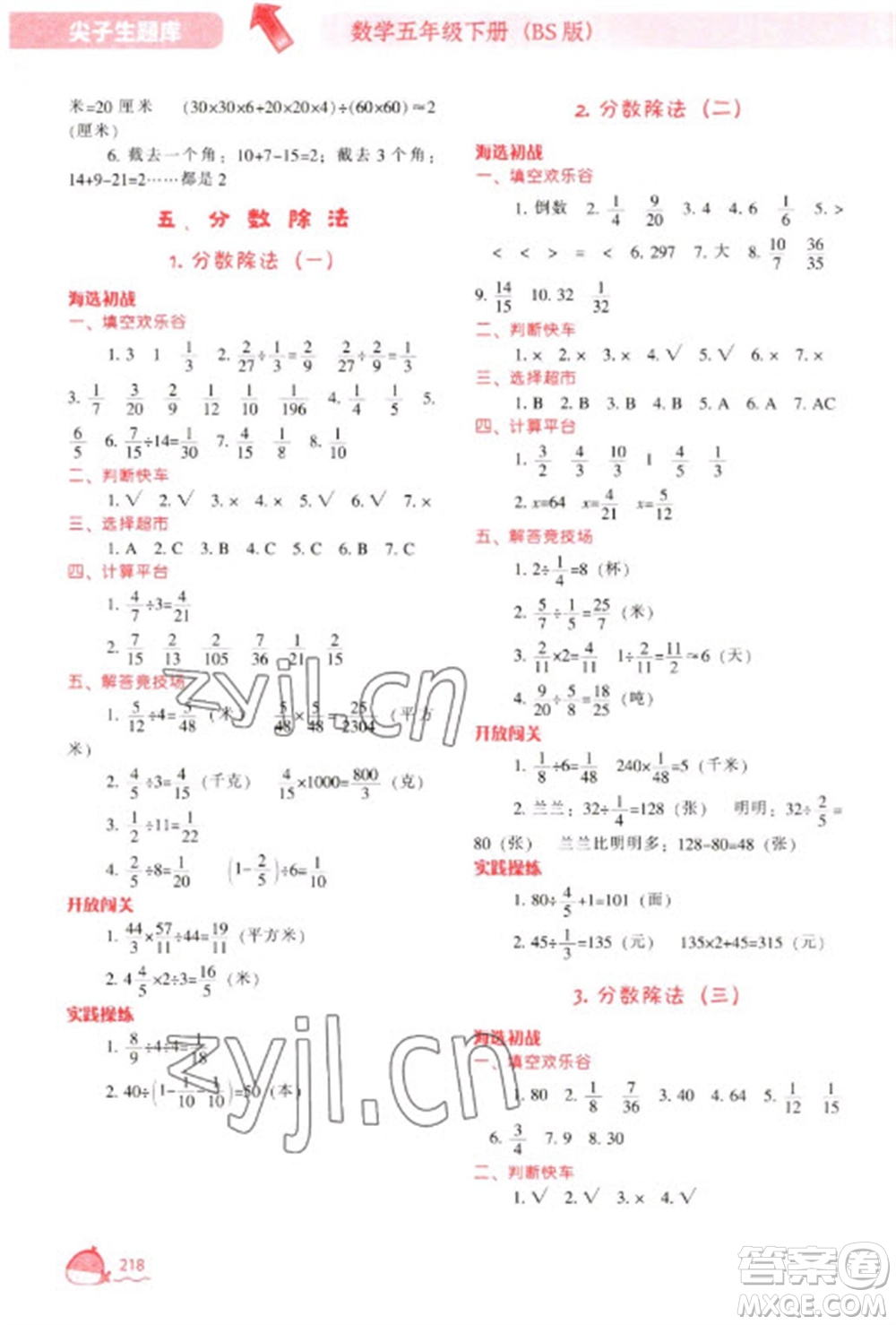 遼寧教育出版社2023尖子生題庫五年級下冊數(shù)學(xué)北師大版參考答案