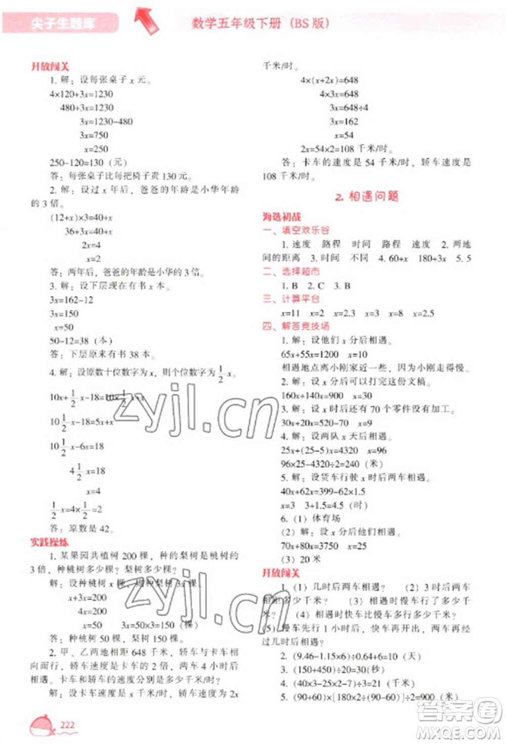 遼寧教育出版社2023尖子生題庫五年級下冊數(shù)學(xué)北師大版參考答案