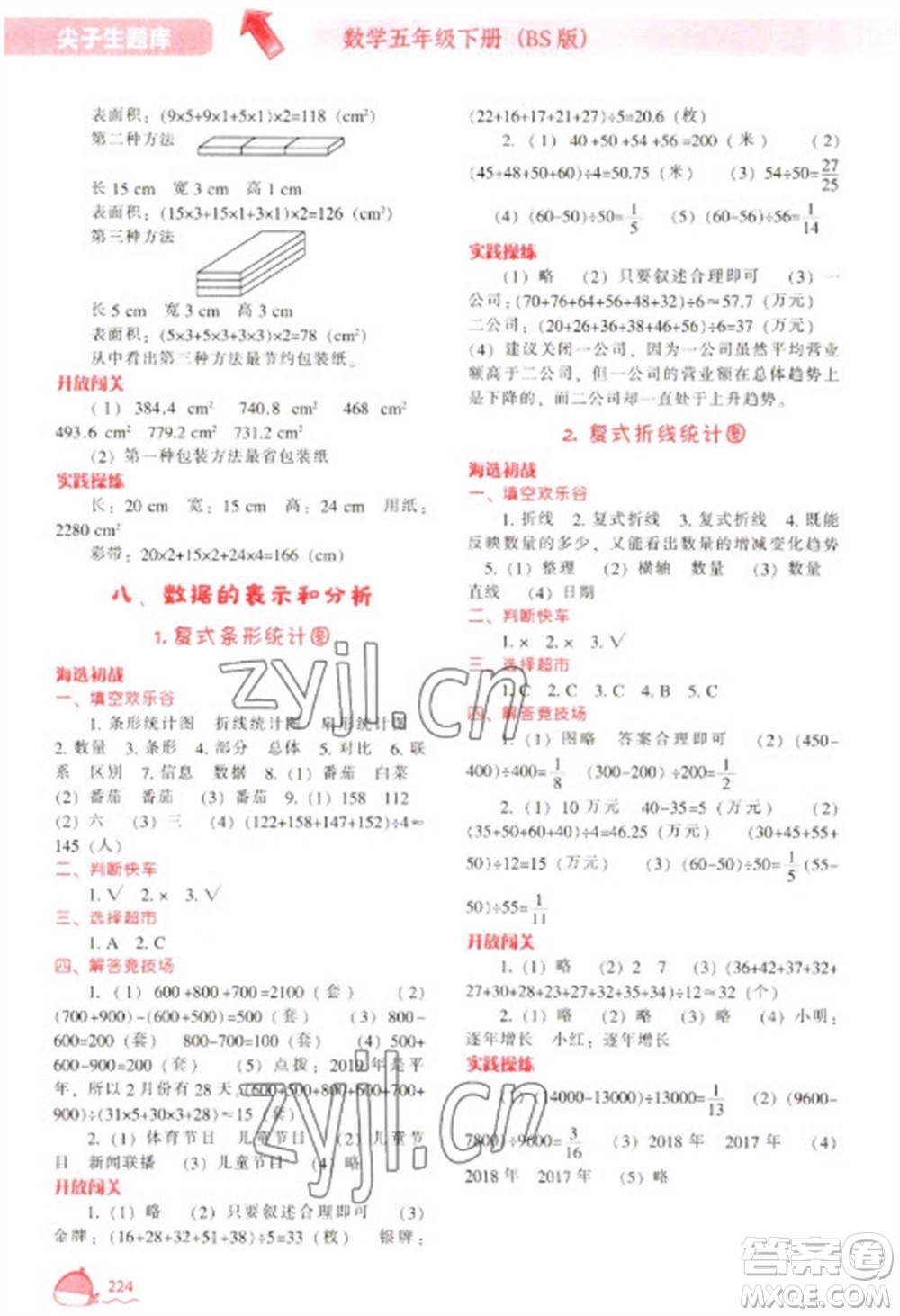遼寧教育出版社2023尖子生題庫五年級下冊數(shù)學(xué)北師大版參考答案