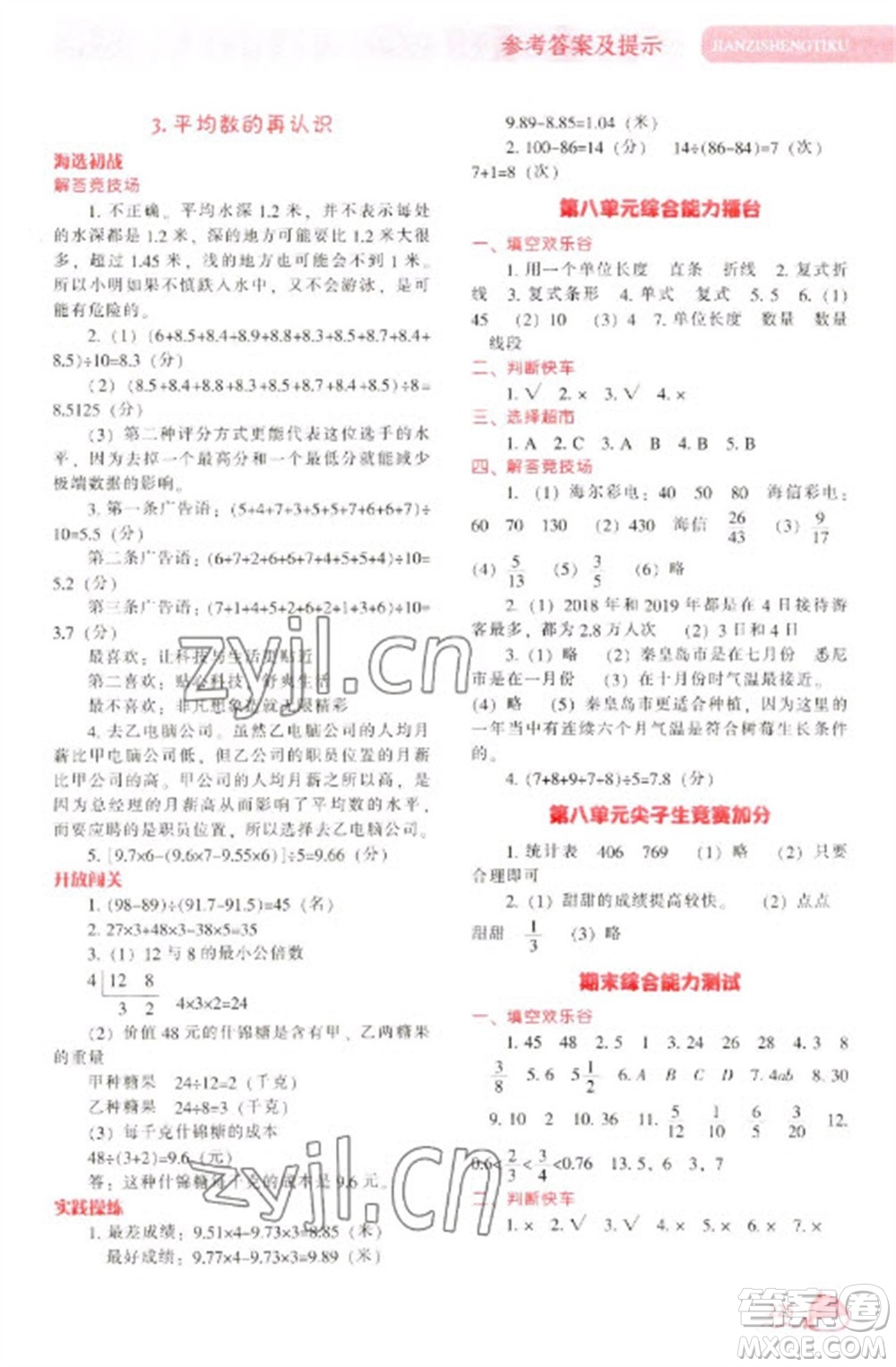 遼寧教育出版社2023尖子生題庫五年級下冊數(shù)學(xué)北師大版參考答案