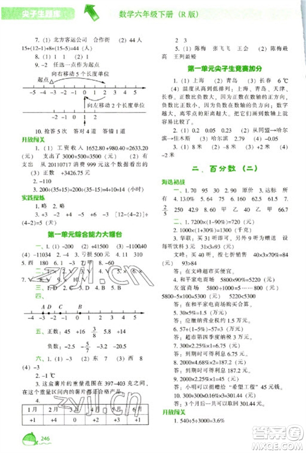遼寧教育出版社2023尖子生題庫六年級下冊數學人教版參考答案