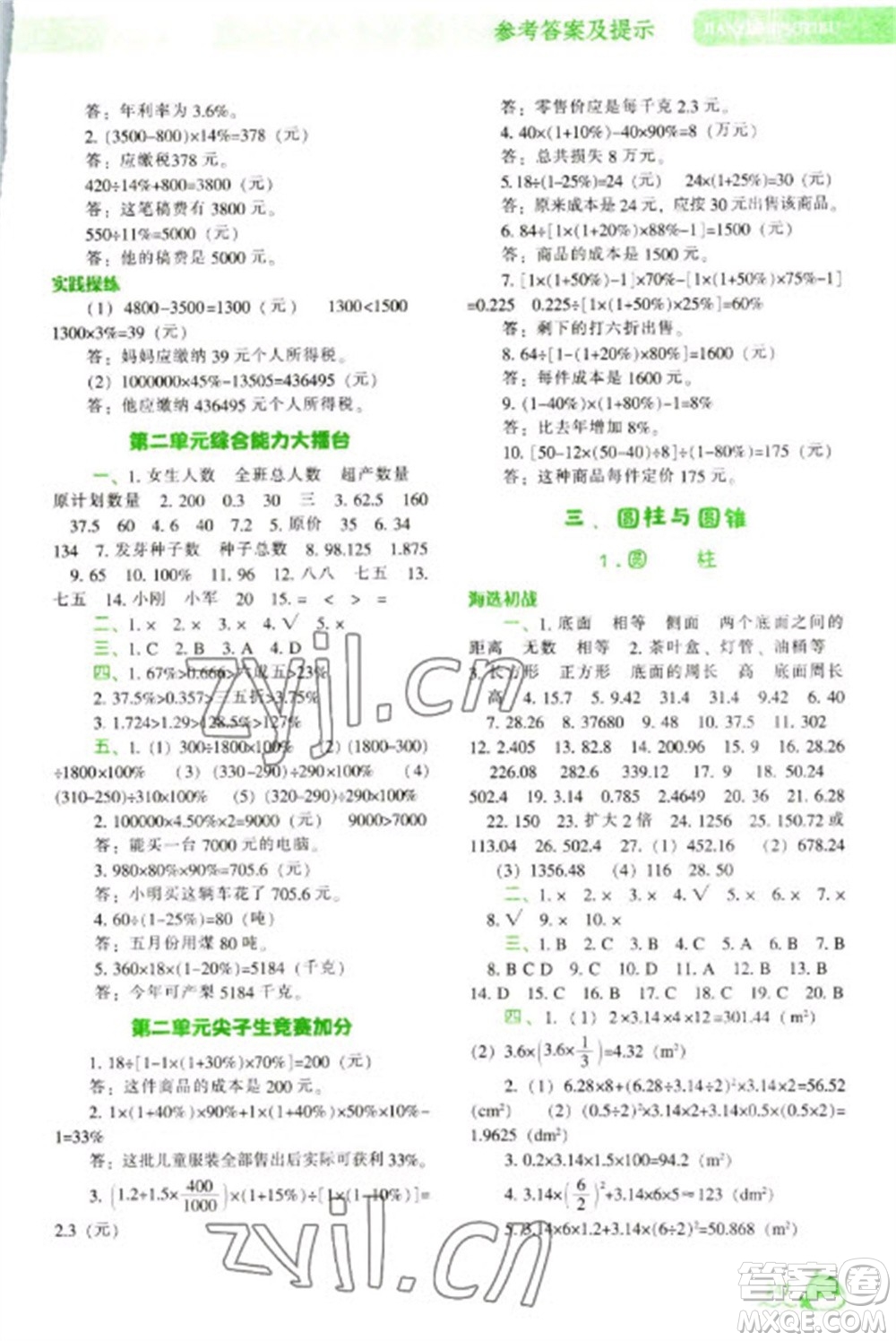 遼寧教育出版社2023尖子生題庫六年級下冊數學人教版參考答案
