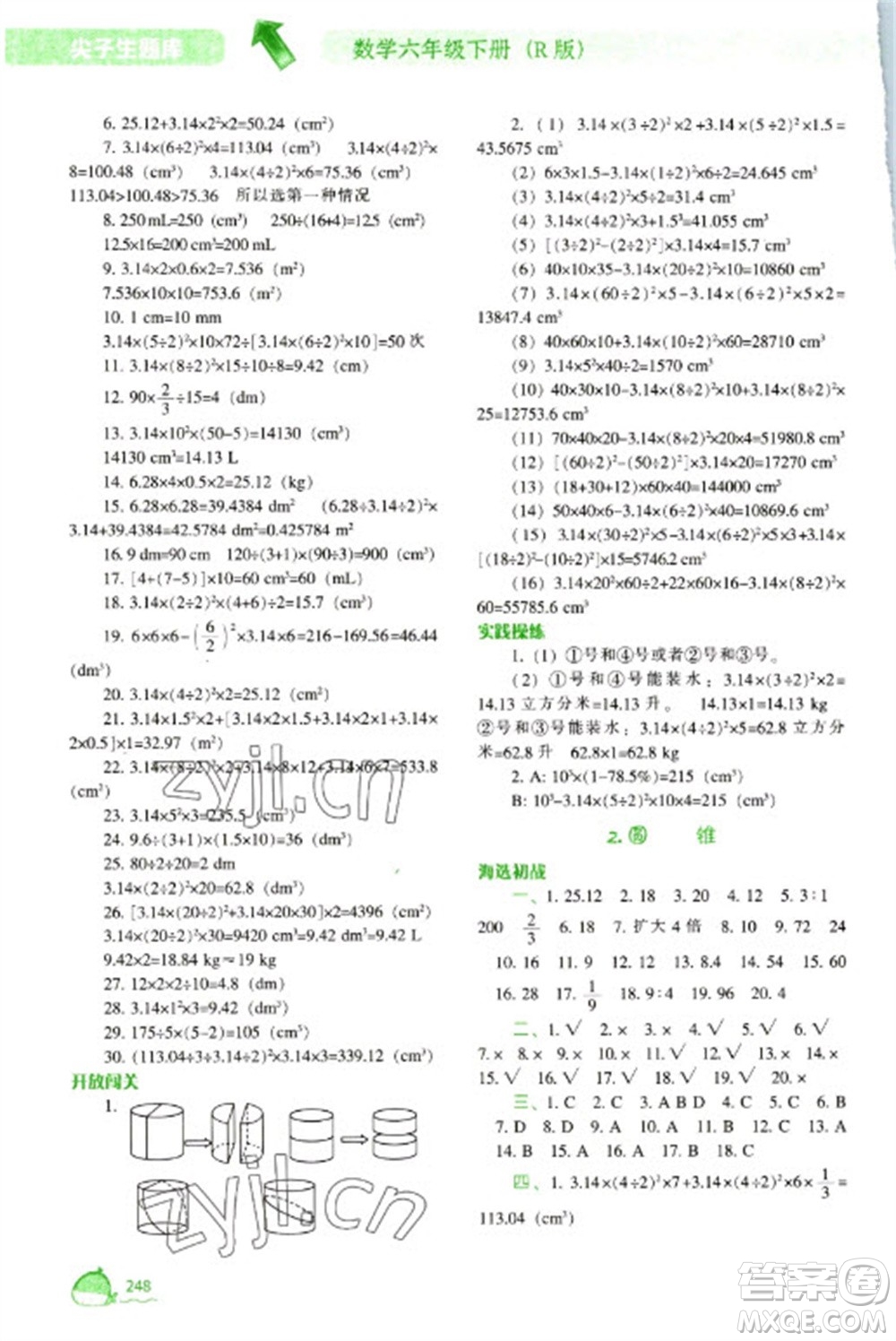 遼寧教育出版社2023尖子生題庫六年級下冊數學人教版參考答案