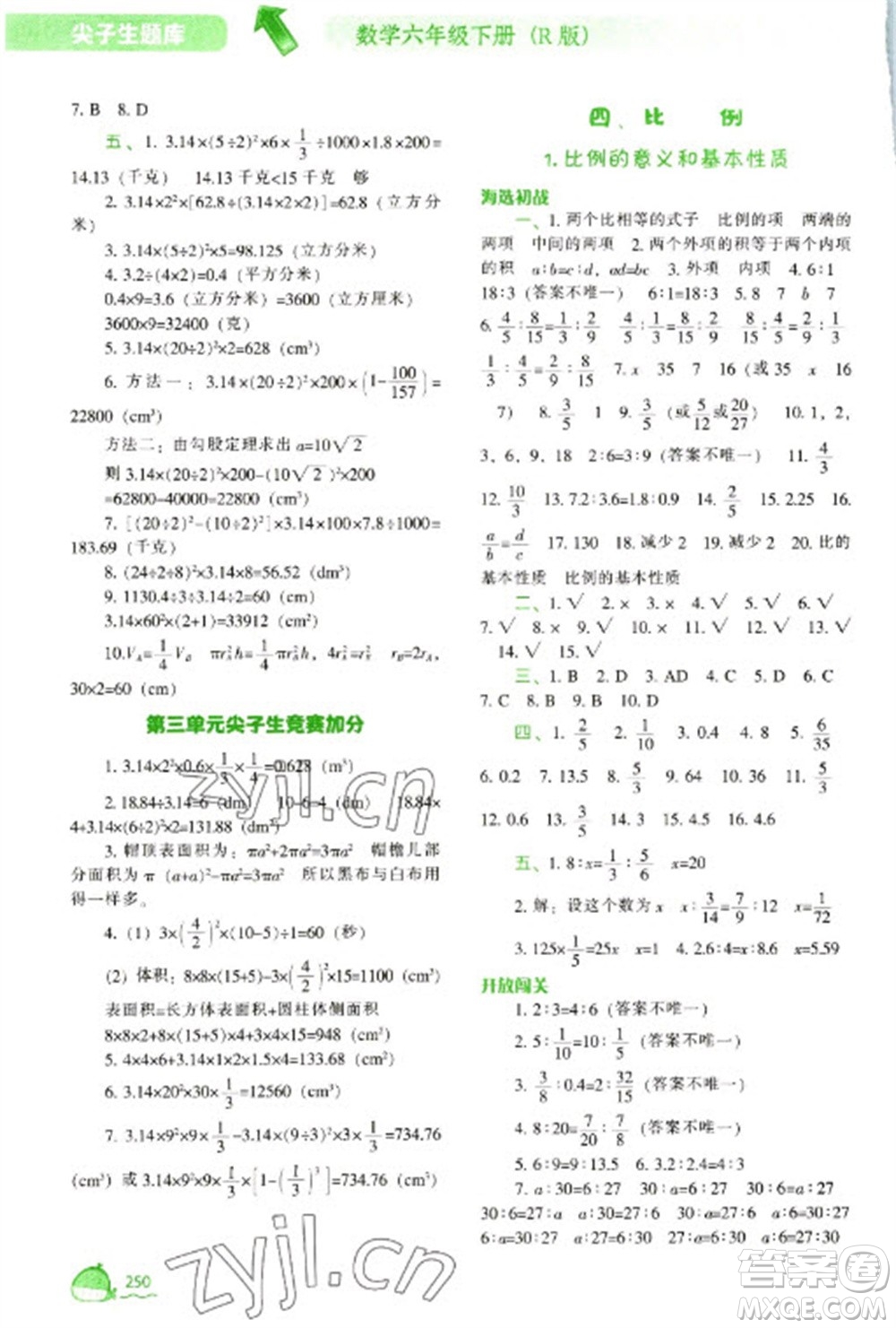 遼寧教育出版社2023尖子生題庫六年級下冊數學人教版參考答案