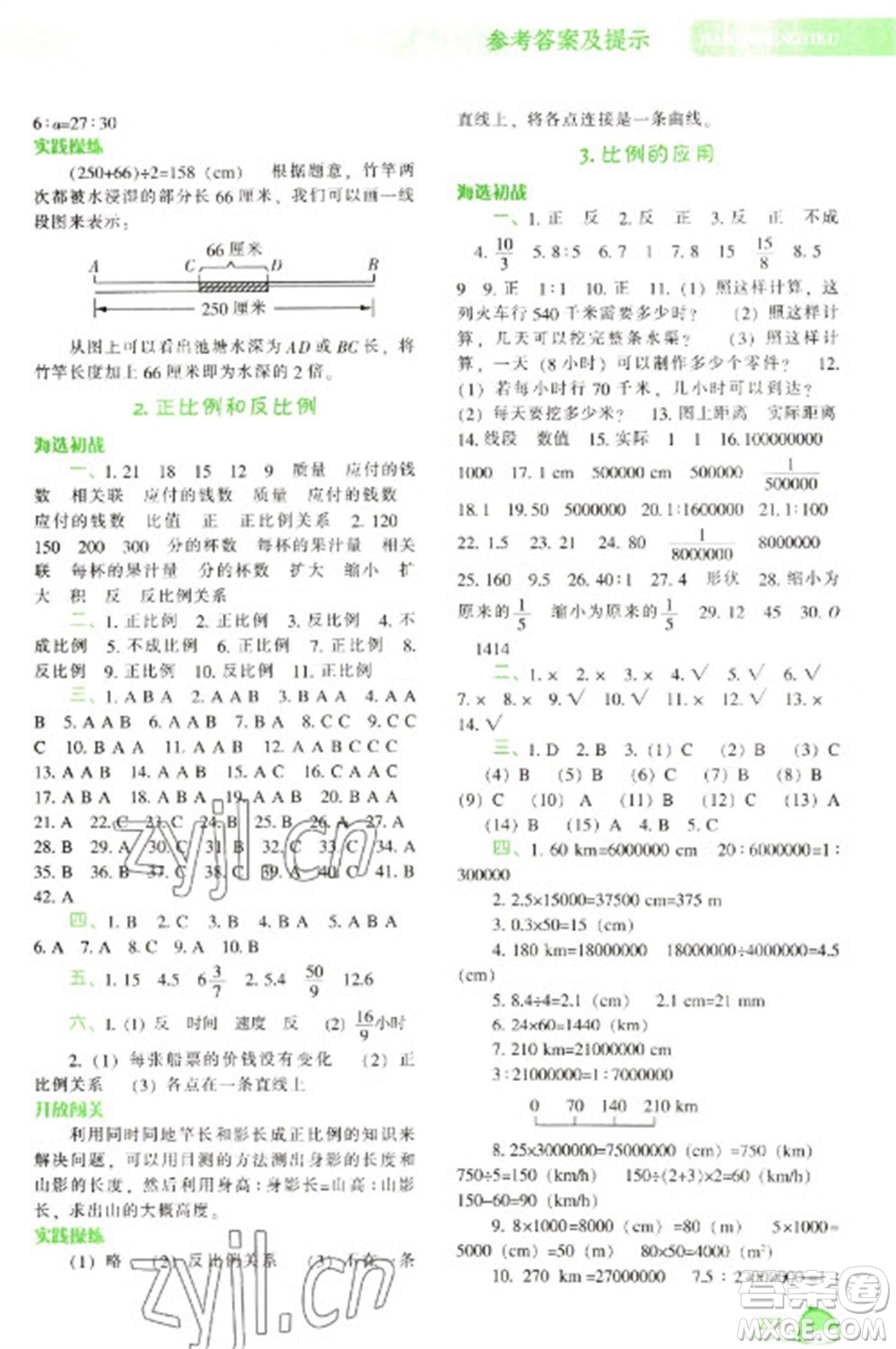 遼寧教育出版社2023尖子生題庫六年級下冊數學人教版參考答案