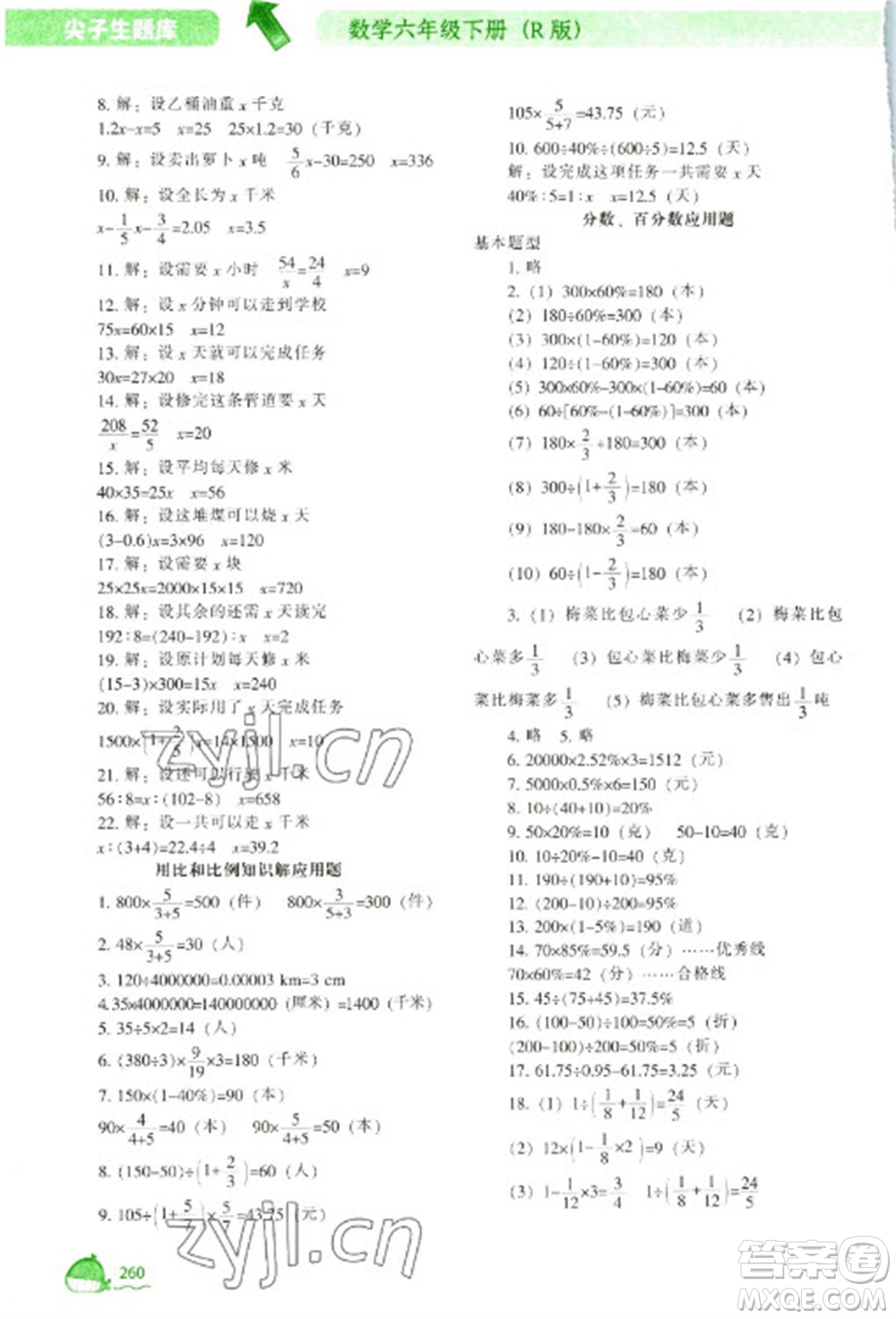 遼寧教育出版社2023尖子生題庫六年級下冊數學人教版參考答案