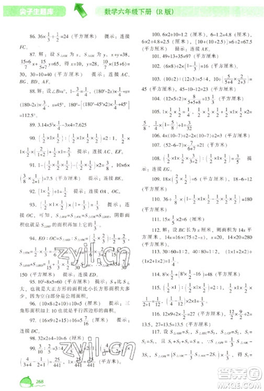 遼寧教育出版社2023尖子生題庫六年級下冊數學人教版參考答案
