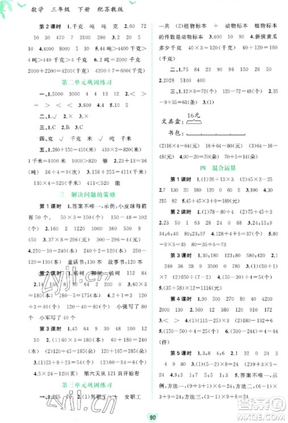 廣西教育出版社2023新課程學(xué)習(xí)與測評同步學(xué)習(xí)三年級下冊數(shù)學(xué)蘇教版參考答案