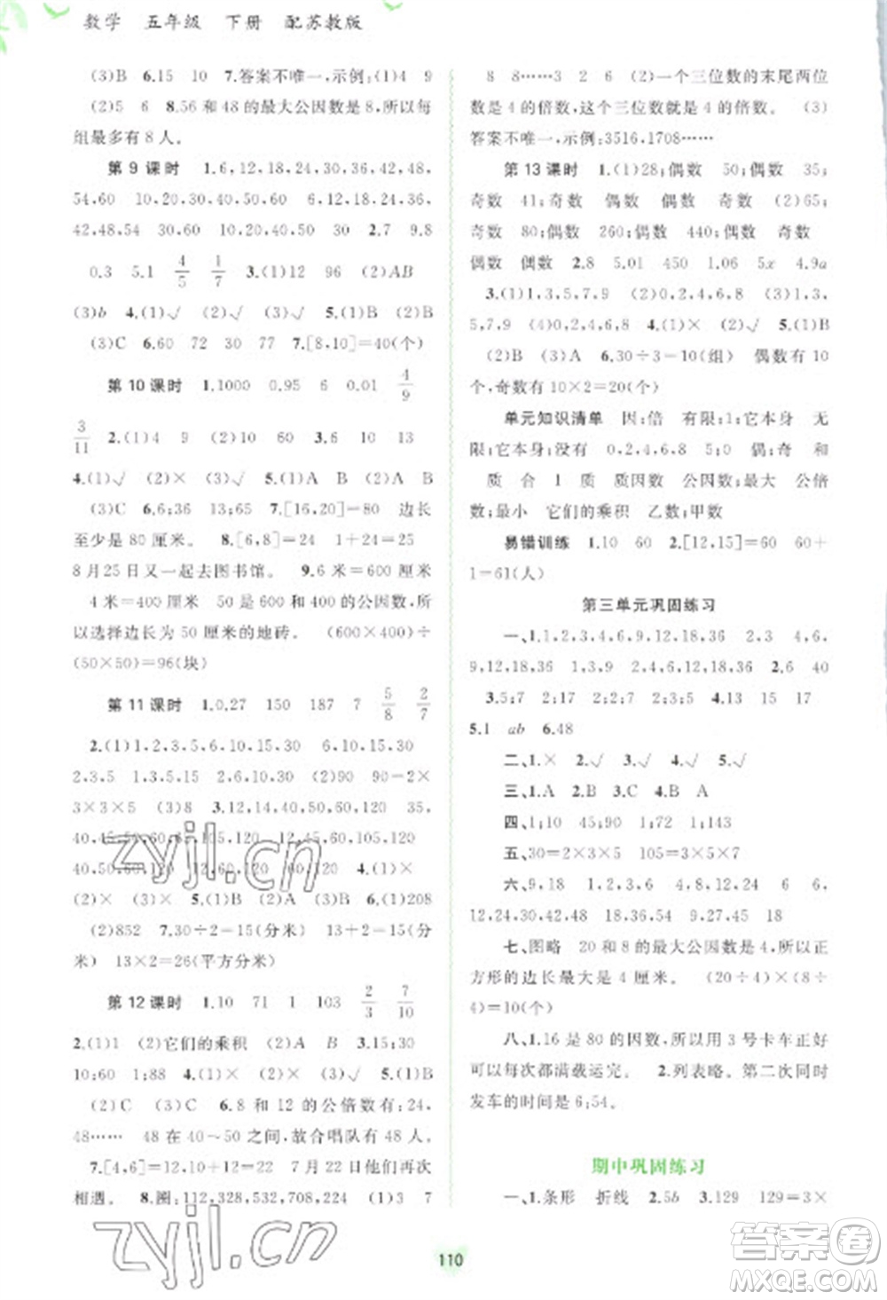 廣西教育出版社2023新課程學習與測評同步學習五年級下冊數(shù)學蘇教版參考答案