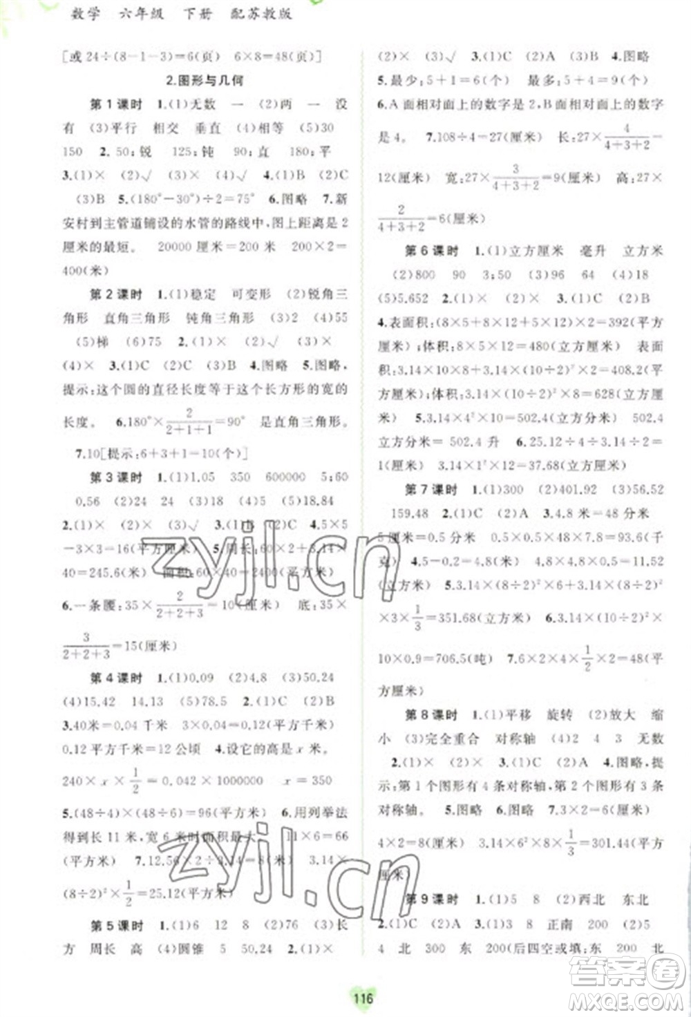 廣西教育出版社2023新課程學習與測評同步學習六年級下冊數(shù)學蘇教版參考答案