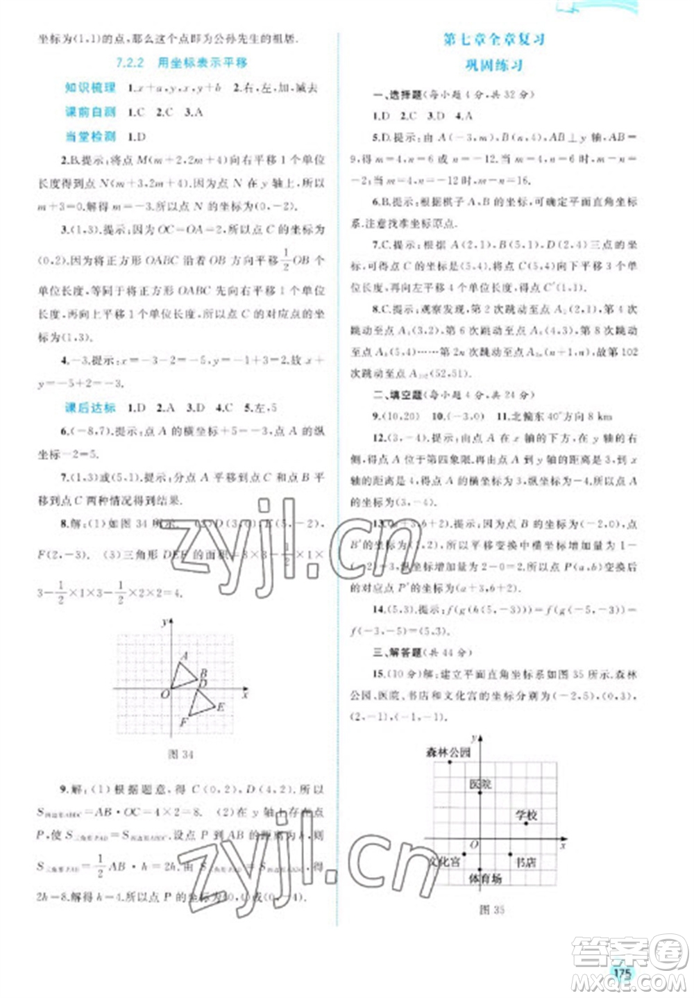 廣西教育出版社2023新課程學習與測評同步學習七年級下冊數(shù)學人教版參考答案