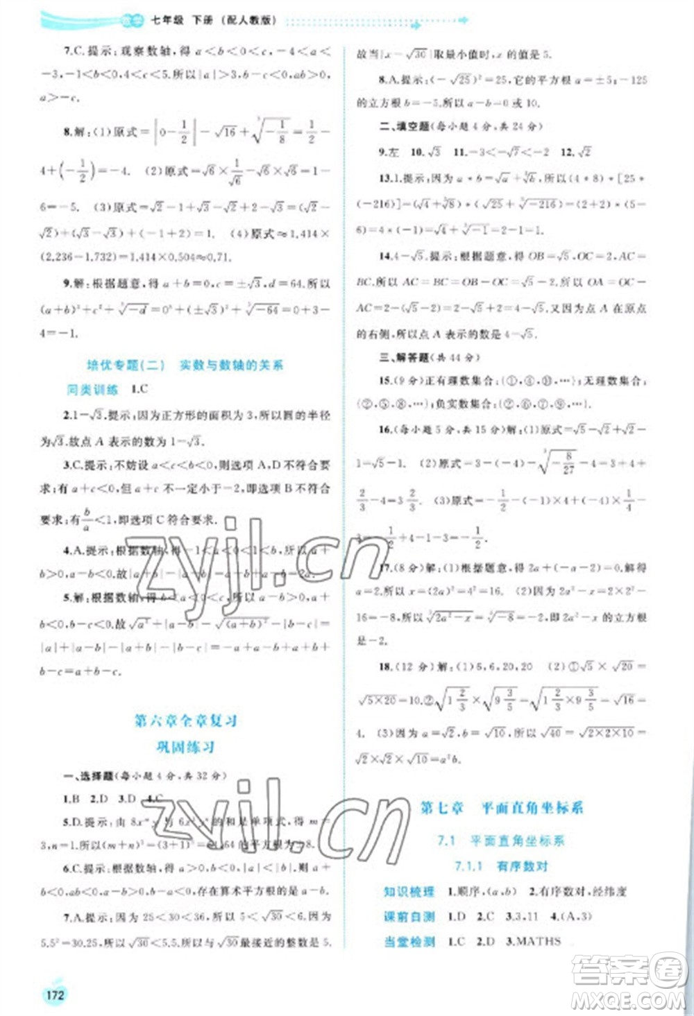 廣西教育出版社2023新課程學習與測評同步學習七年級下冊數(shù)學人教版參考答案