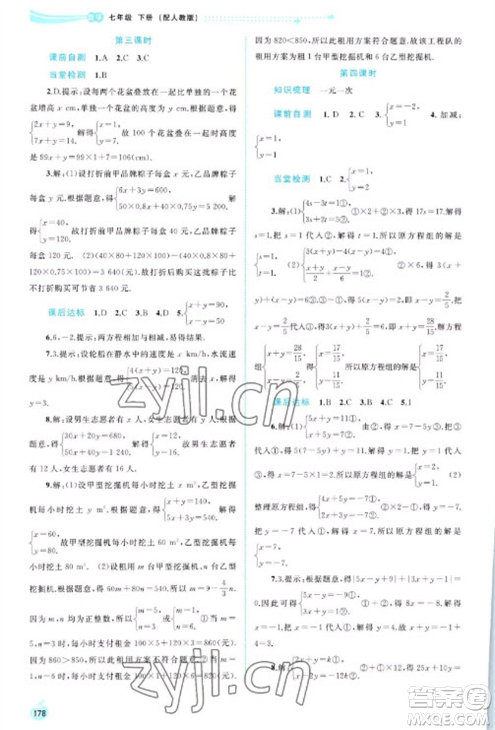 廣西教育出版社2023新課程學習與測評同步學習七年級下冊數(shù)學人教版參考答案