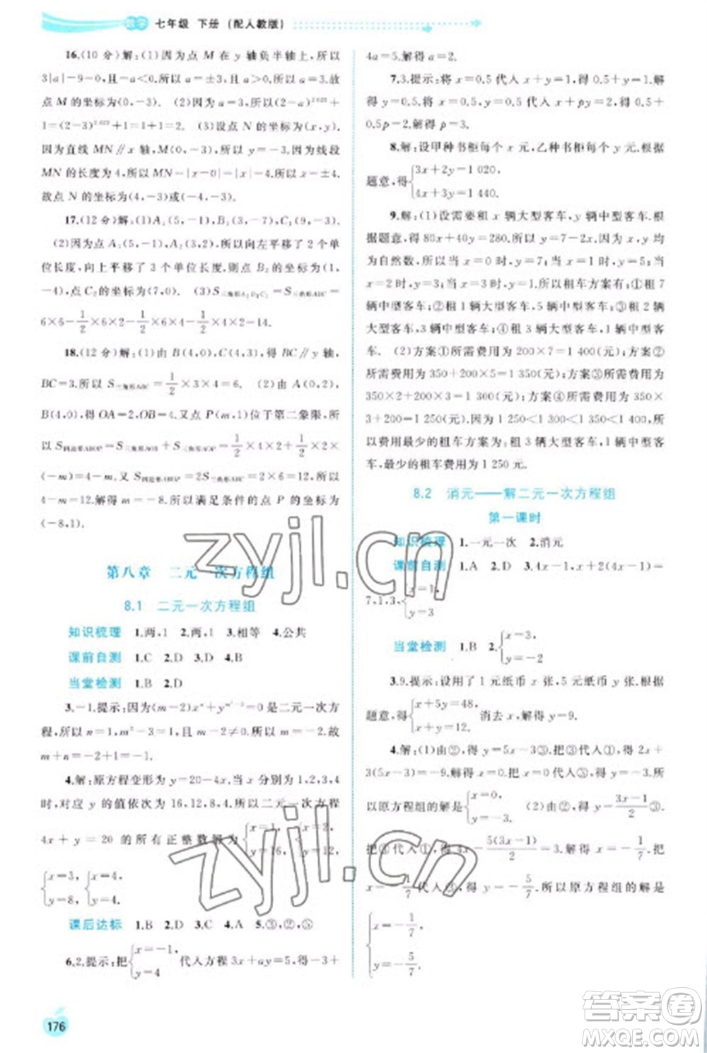 廣西教育出版社2023新課程學習與測評同步學習七年級下冊數(shù)學人教版參考答案