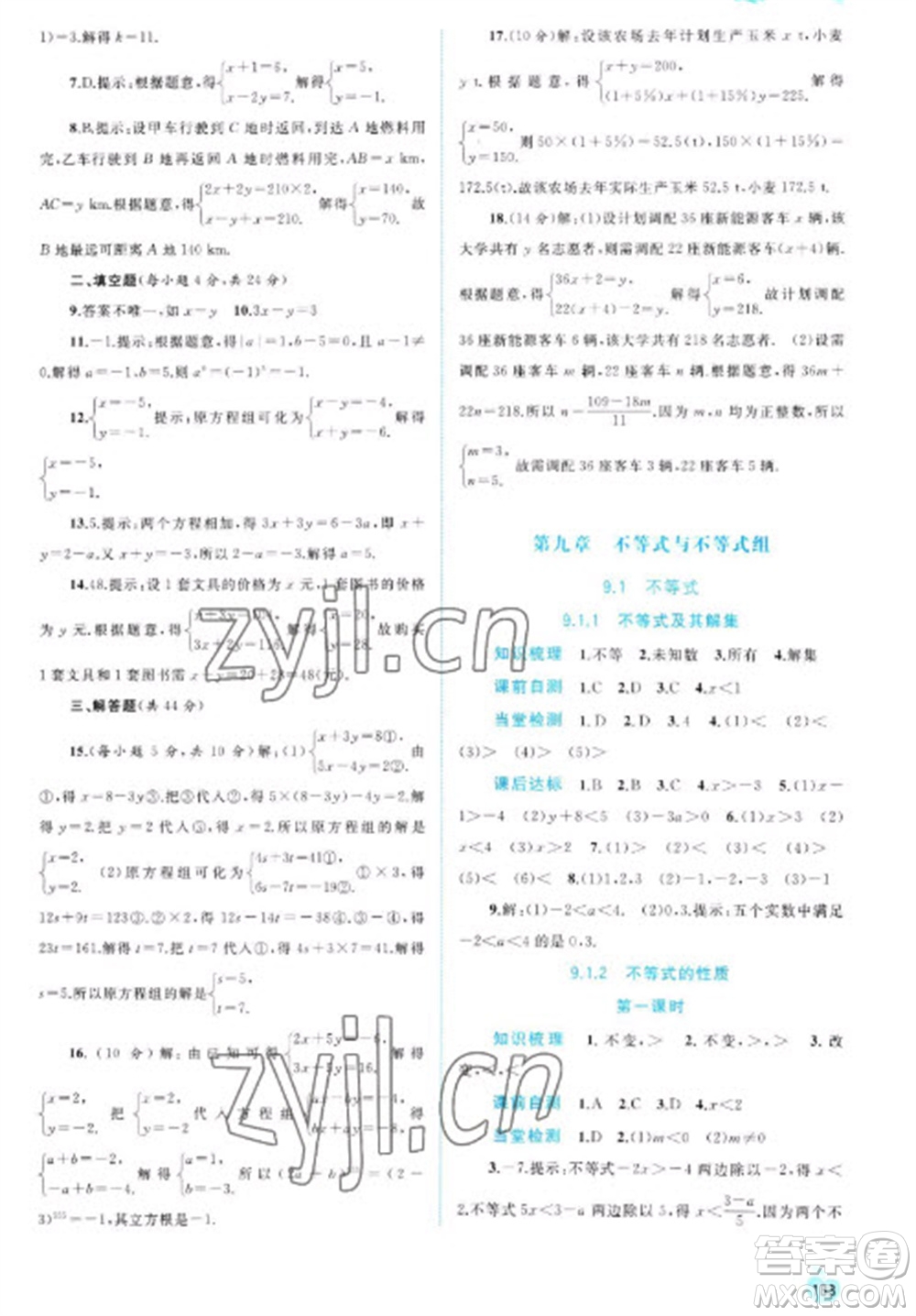 廣西教育出版社2023新課程學習與測評同步學習七年級下冊數(shù)學人教版參考答案