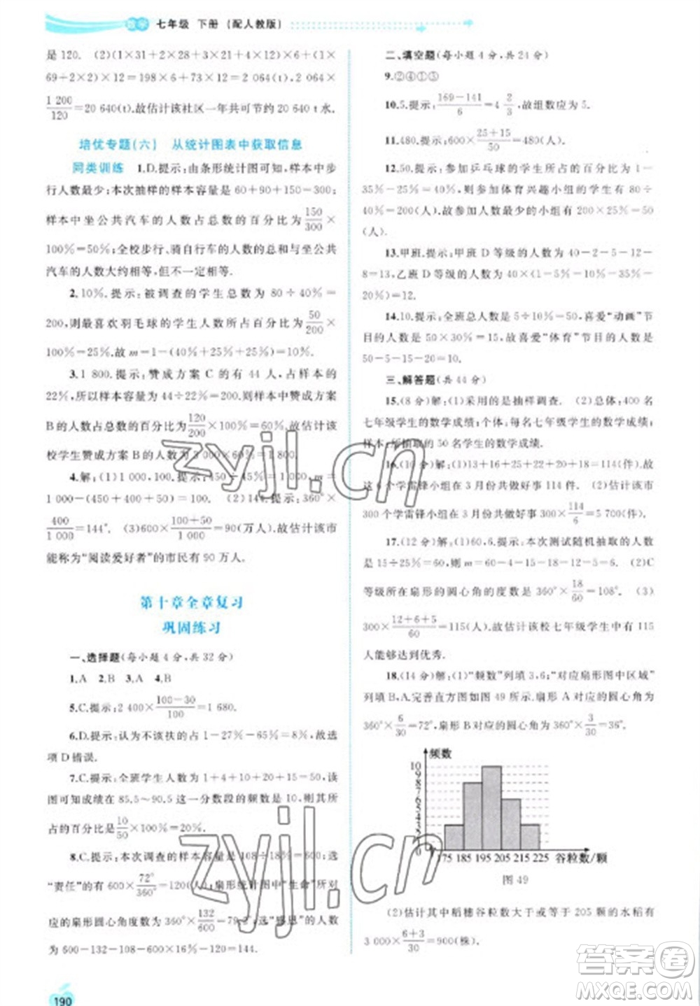 廣西教育出版社2023新課程學習與測評同步學習七年級下冊數(shù)學人教版參考答案