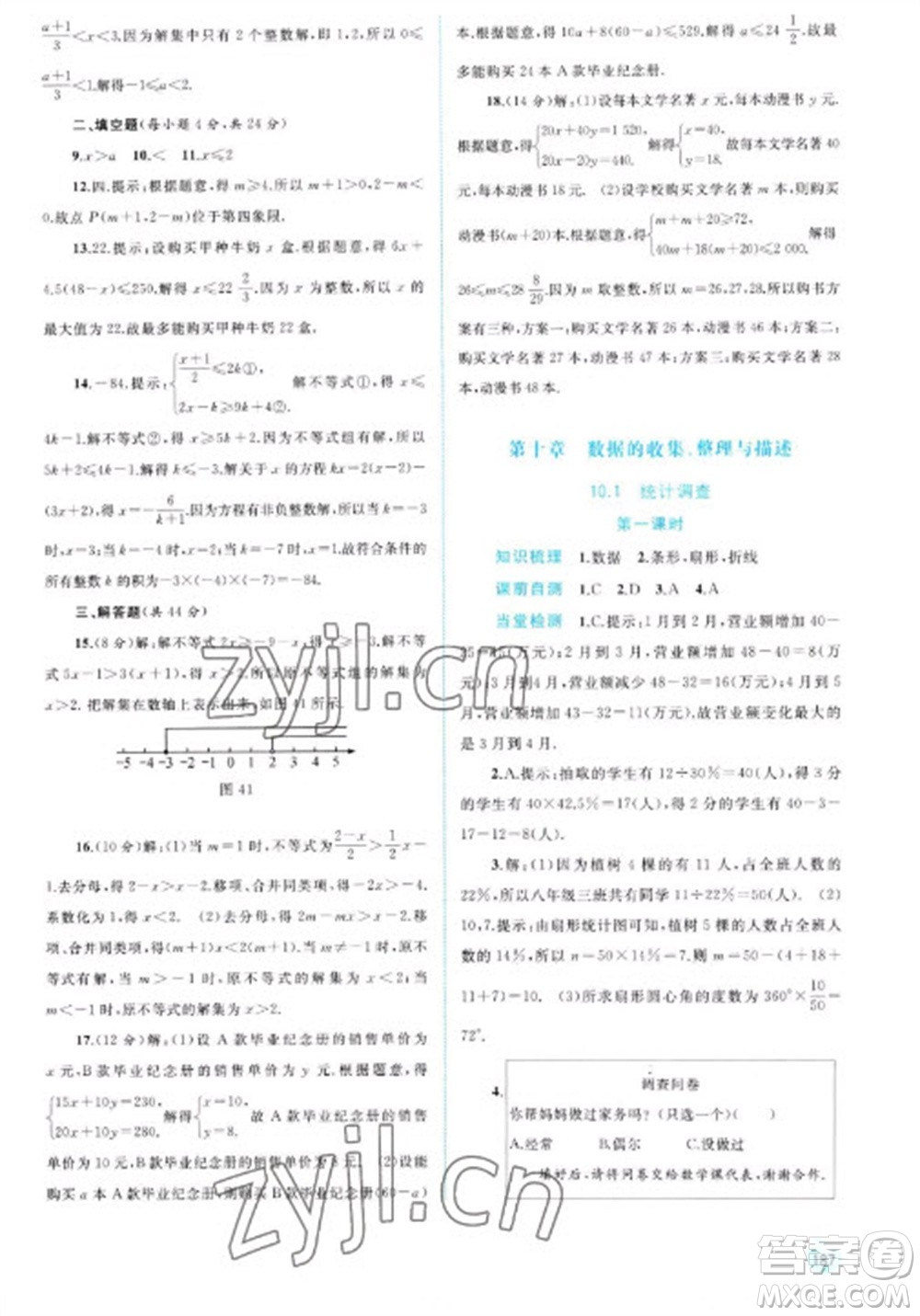 廣西教育出版社2023新課程學習與測評同步學習七年級下冊數(shù)學人教版參考答案