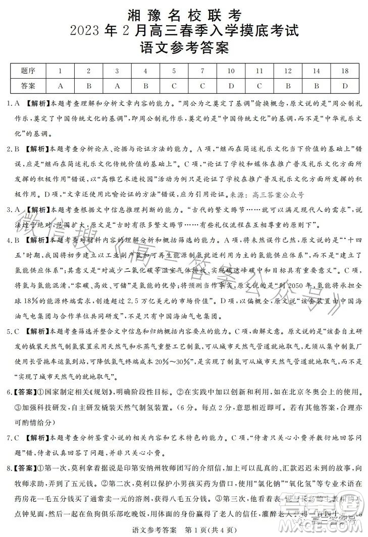 湘豫名校聯考2023年2月高三春季入學摸底語文試卷答案