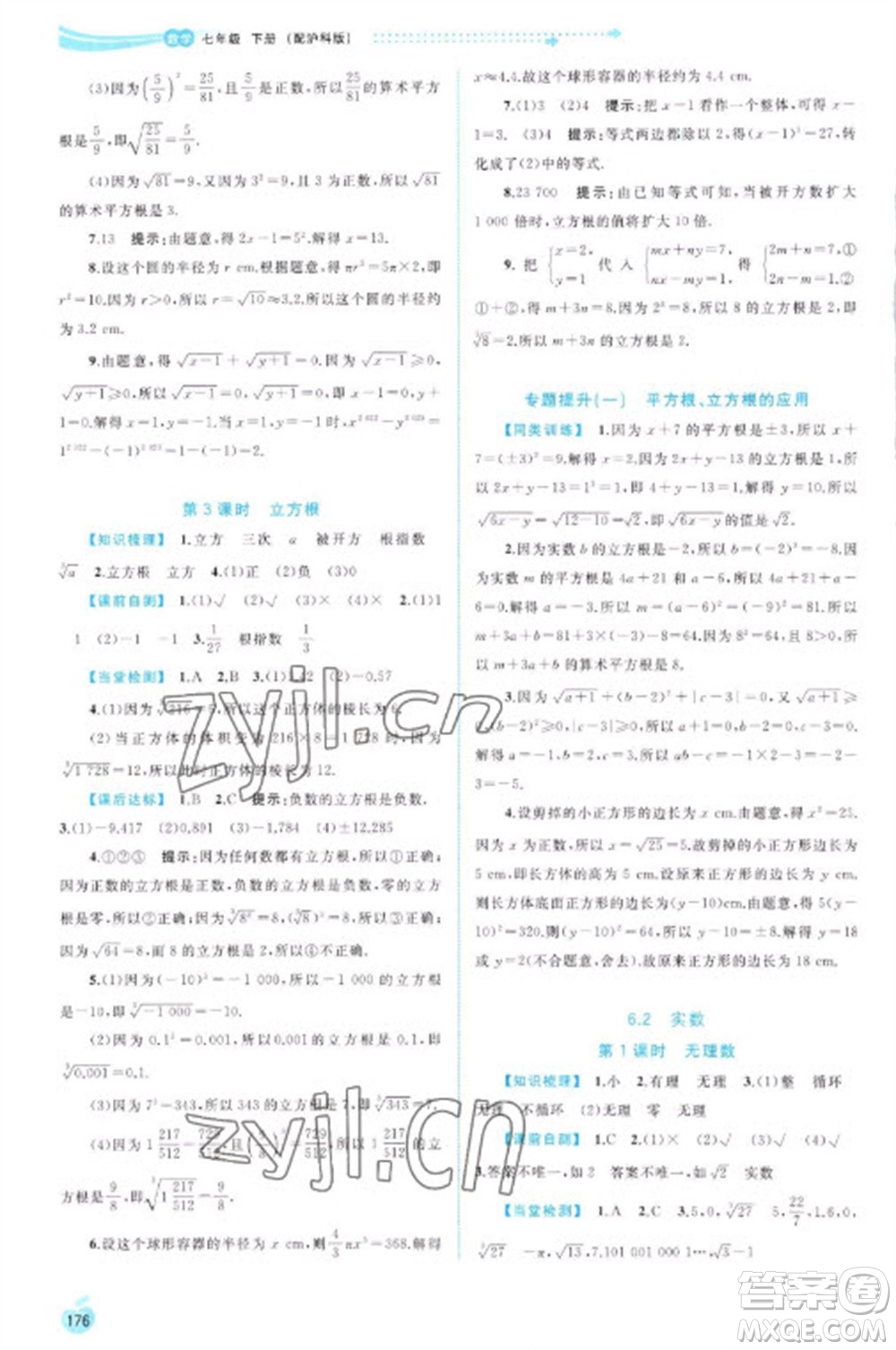 廣西教育出版社2023新課程學(xué)習(xí)與測評同步學(xué)習(xí)七年級下冊數(shù)學(xué)滬科版參考答案