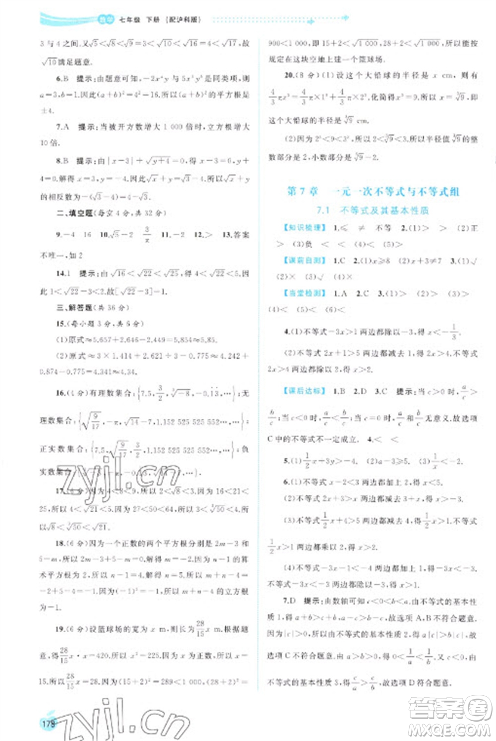 廣西教育出版社2023新課程學(xué)習(xí)與測評同步學(xué)習(xí)七年級下冊數(shù)學(xué)滬科版參考答案