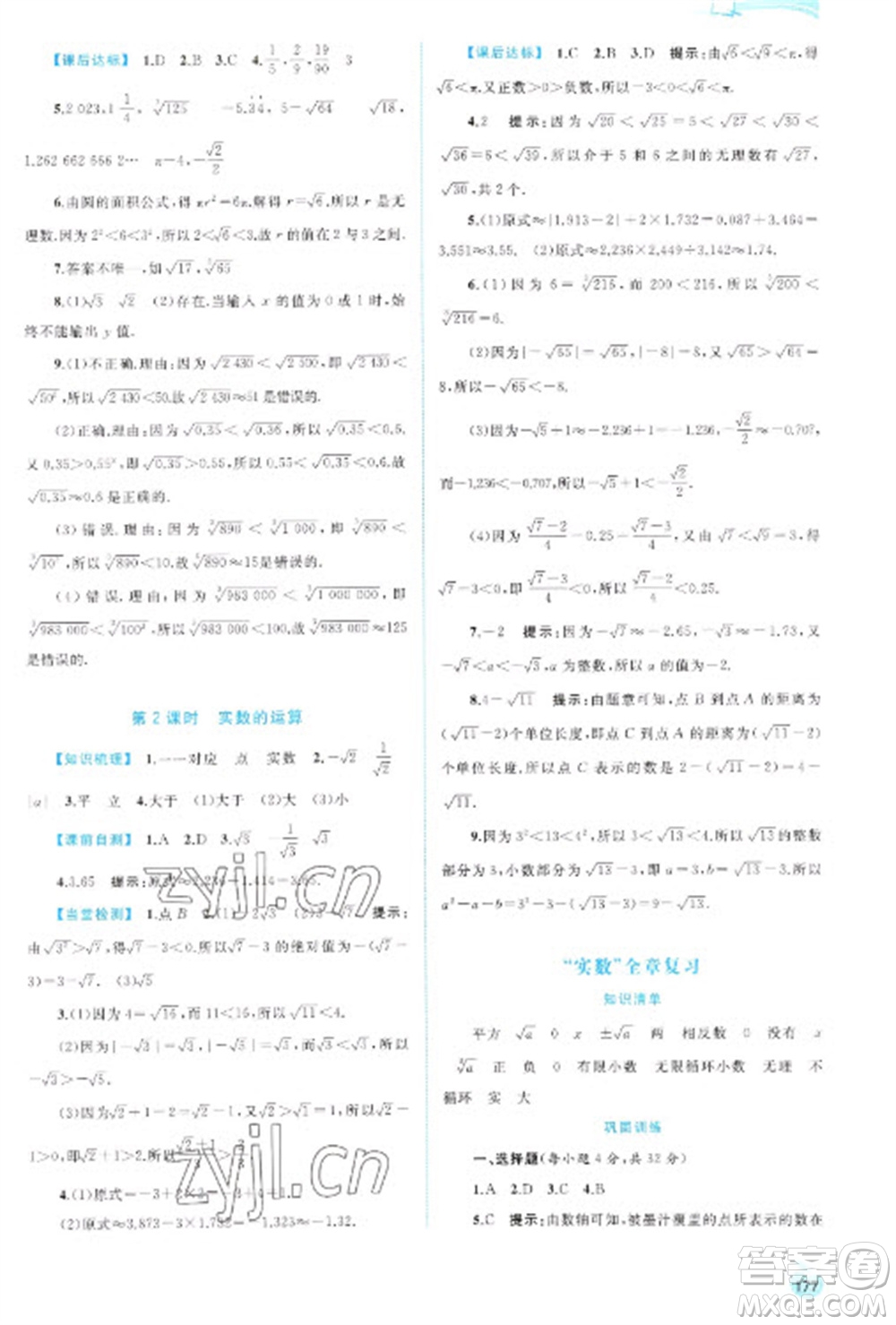 廣西教育出版社2023新課程學(xué)習(xí)與測評同步學(xué)習(xí)七年級下冊數(shù)學(xué)滬科版參考答案