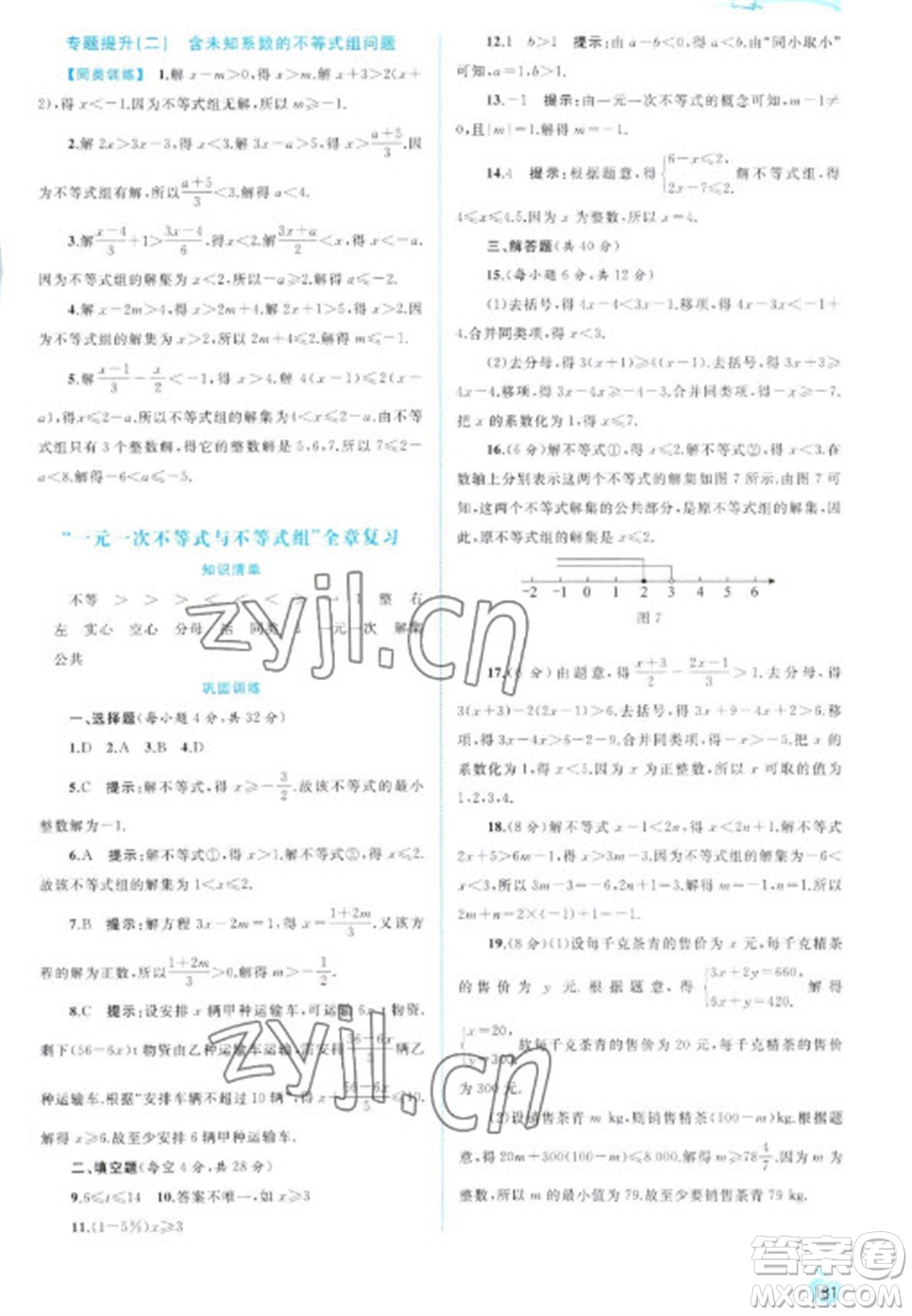 廣西教育出版社2023新課程學(xué)習(xí)與測評同步學(xué)習(xí)七年級下冊數(shù)學(xué)滬科版參考答案