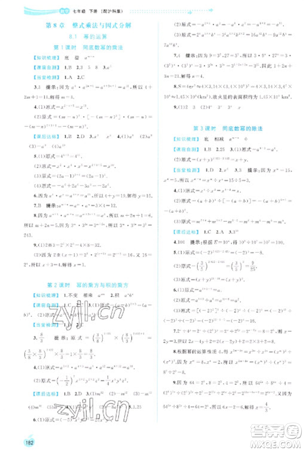 廣西教育出版社2023新課程學(xué)習(xí)與測評同步學(xué)習(xí)七年級下冊數(shù)學(xué)滬科版參考答案