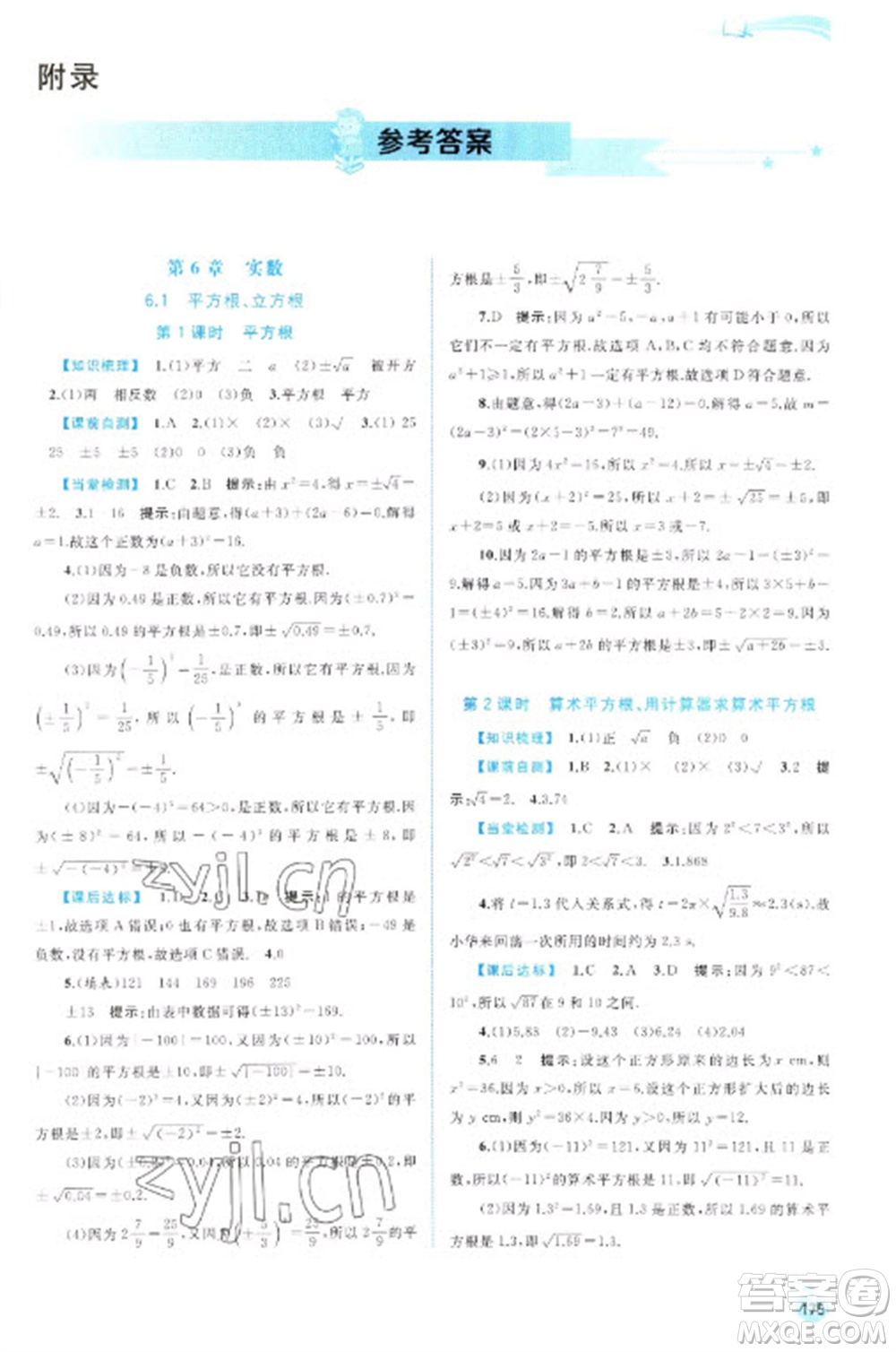 廣西教育出版社2023新課程學(xué)習(xí)與測評同步學(xué)習(xí)七年級下冊數(shù)學(xué)滬科版參考答案