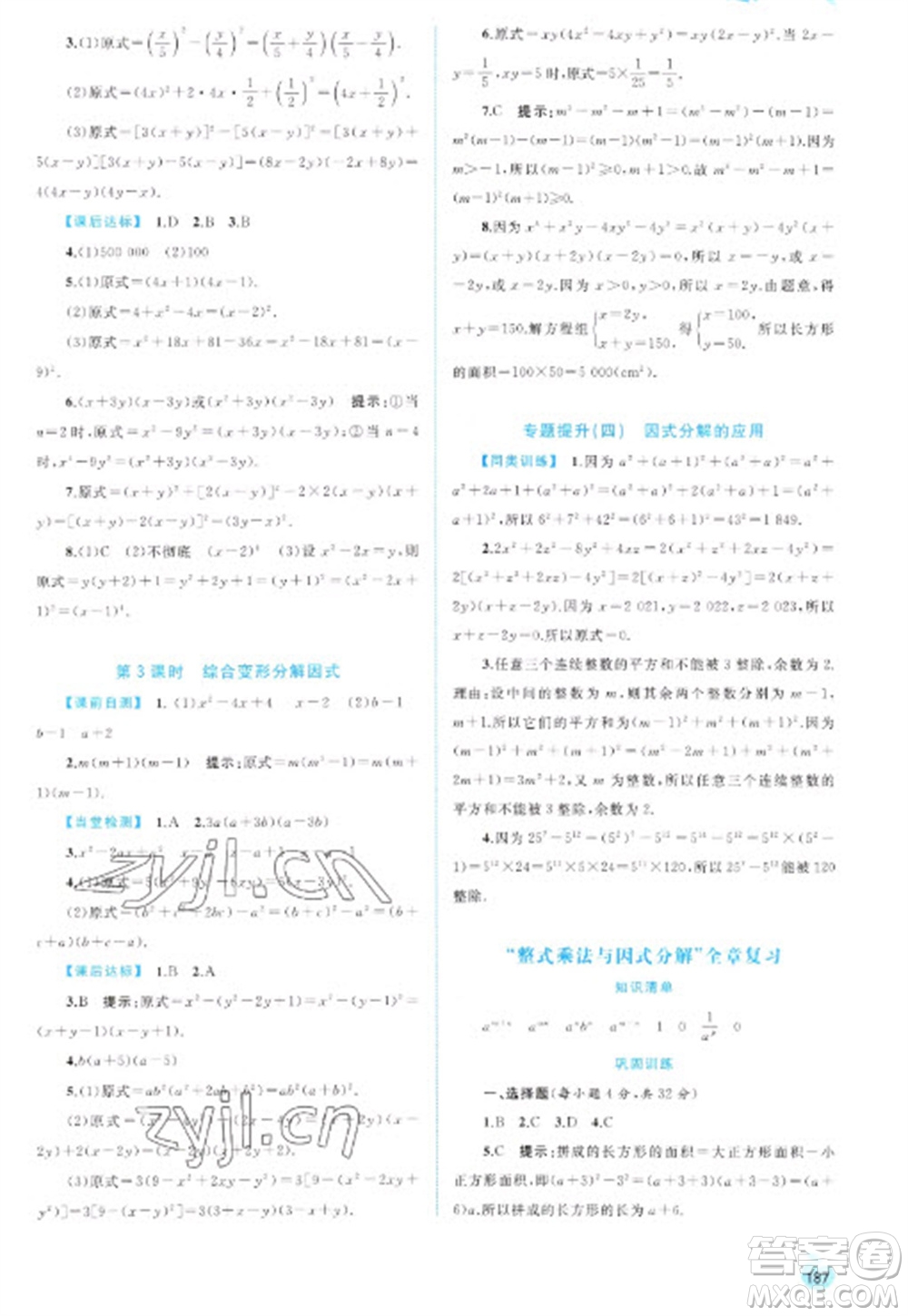 廣西教育出版社2023新課程學(xué)習(xí)與測評同步學(xué)習(xí)七年級下冊數(shù)學(xué)滬科版參考答案