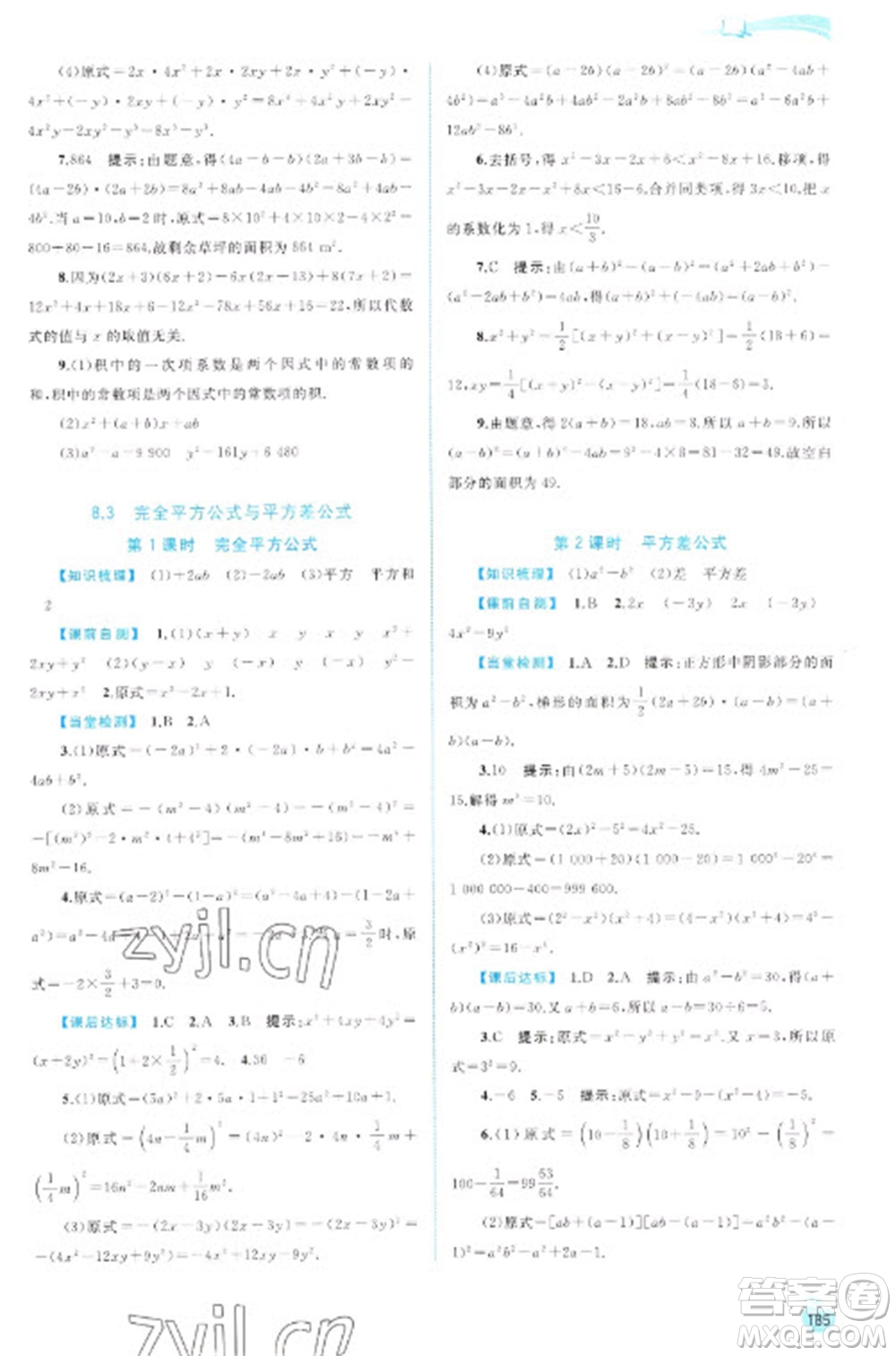 廣西教育出版社2023新課程學(xué)習(xí)與測評同步學(xué)習(xí)七年級下冊數(shù)學(xué)滬科版參考答案