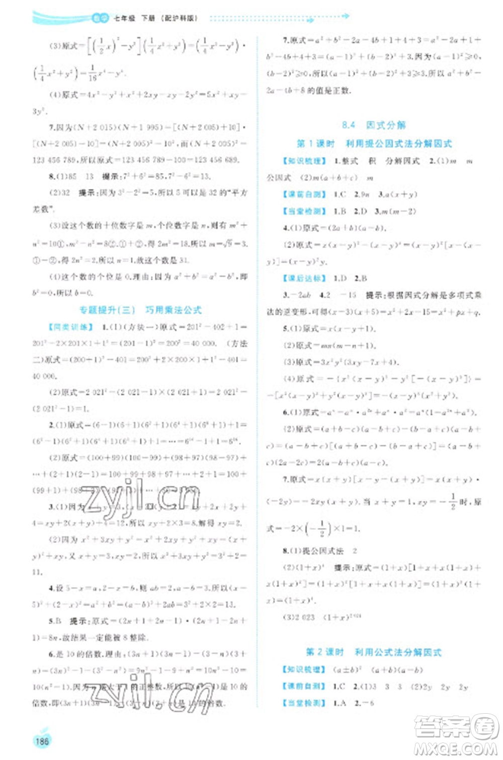 廣西教育出版社2023新課程學(xué)習(xí)與測評同步學(xué)習(xí)七年級下冊數(shù)學(xué)滬科版參考答案