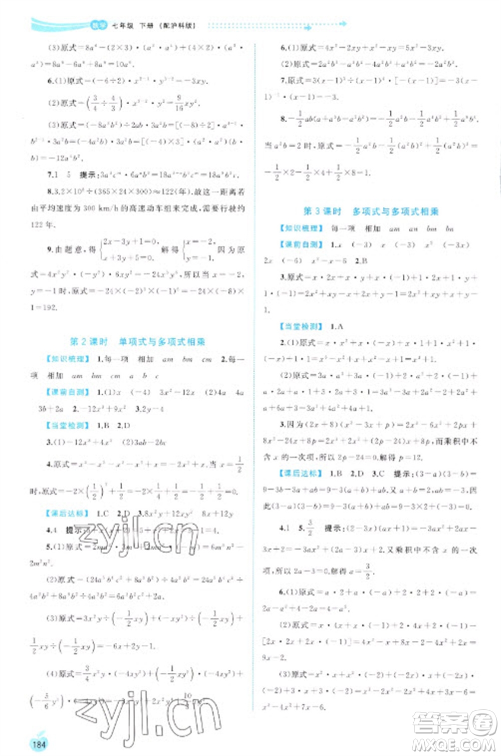 廣西教育出版社2023新課程學(xué)習(xí)與測評同步學(xué)習(xí)七年級下冊數(shù)學(xué)滬科版參考答案