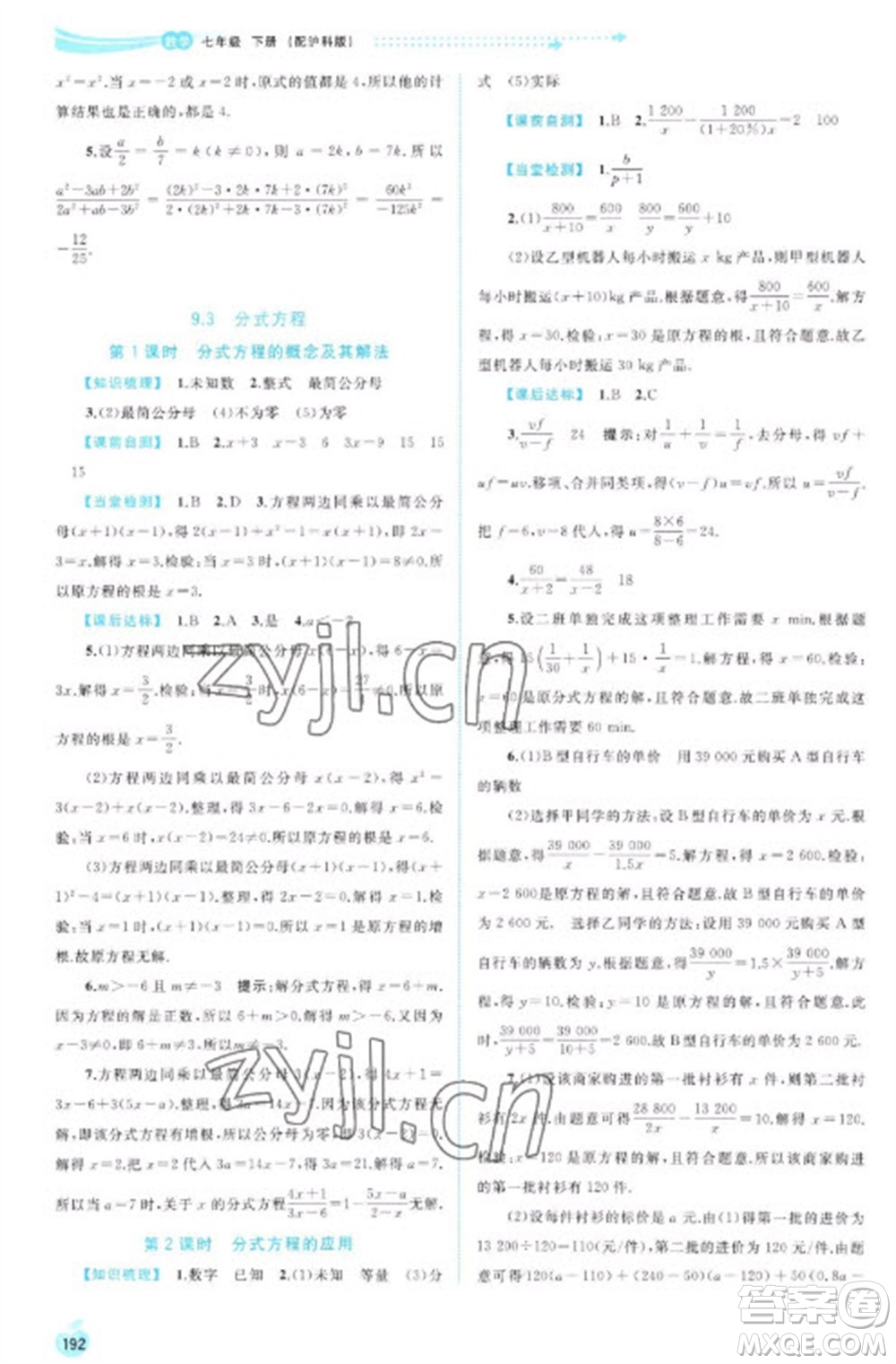 廣西教育出版社2023新課程學(xué)習(xí)與測評同步學(xué)習(xí)七年級下冊數(shù)學(xué)滬科版參考答案