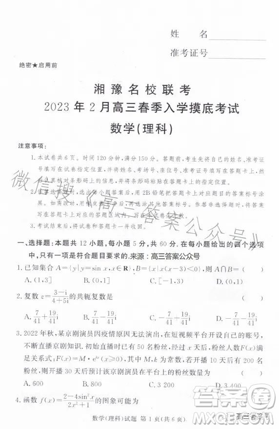 湘豫名校聯(lián)考2023年2月高三春季入學(xué)摸底考試?yán)砜茢?shù)學(xué)試卷答案
