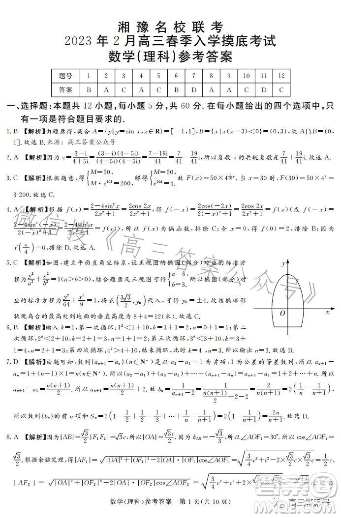 湘豫名校聯(lián)考2023年2月高三春季入學(xué)摸底考試?yán)砜茢?shù)學(xué)試卷答案