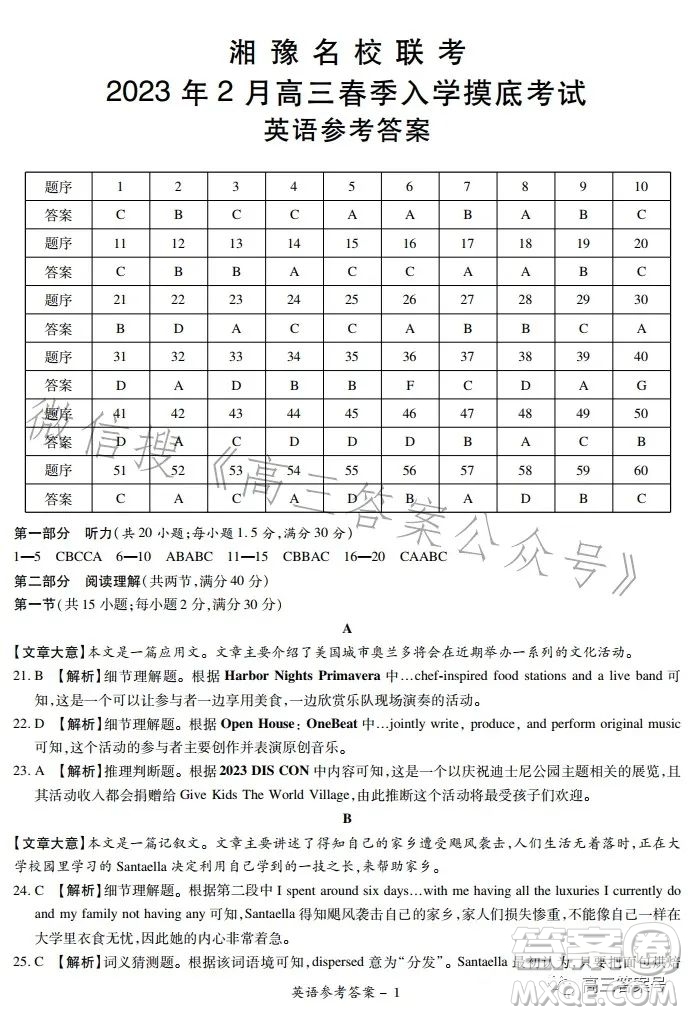 湘豫名校聯(lián)考2023年2月高三春季入學(xué)摸底考試英語試卷答案