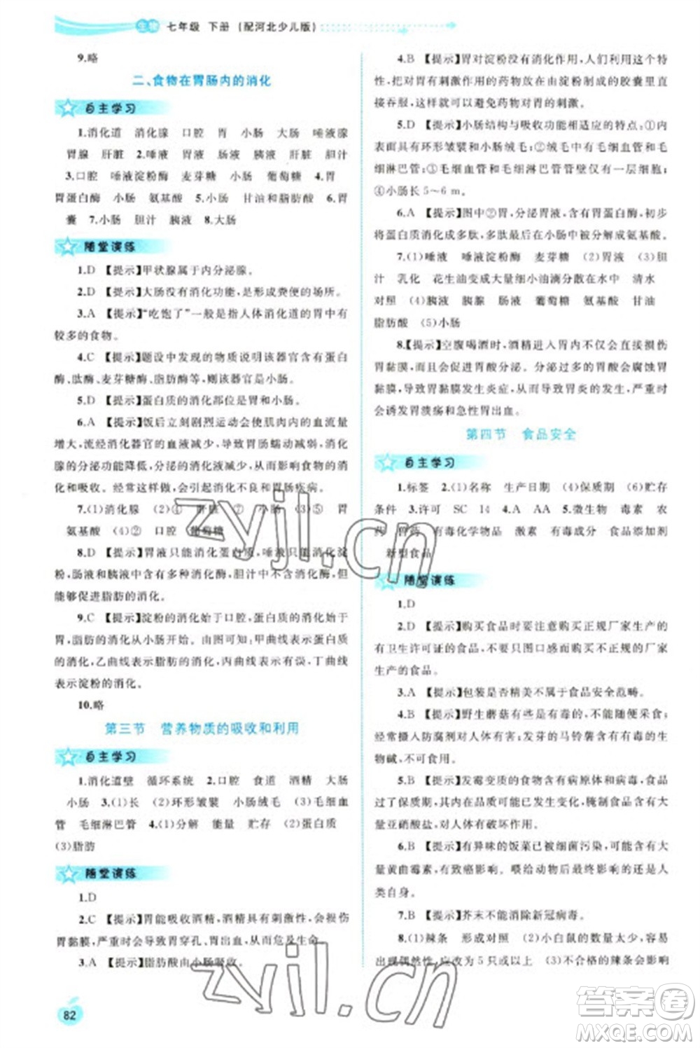 廣西教育出版社2023新課程學(xué)習(xí)與測評(píng)同步學(xué)習(xí)七年級(jí)下冊(cè)生物冀少版參考答案