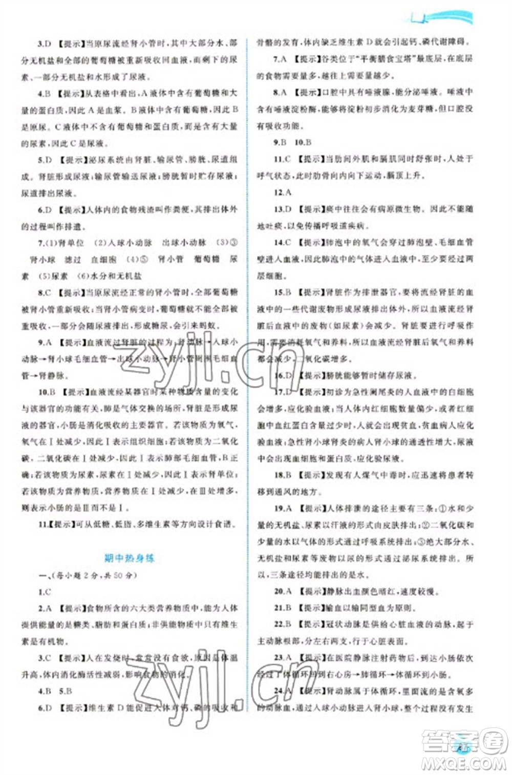 廣西教育出版社2023新課程學(xué)習(xí)與測評(píng)同步學(xué)習(xí)七年級(jí)下冊(cè)生物冀少版參考答案