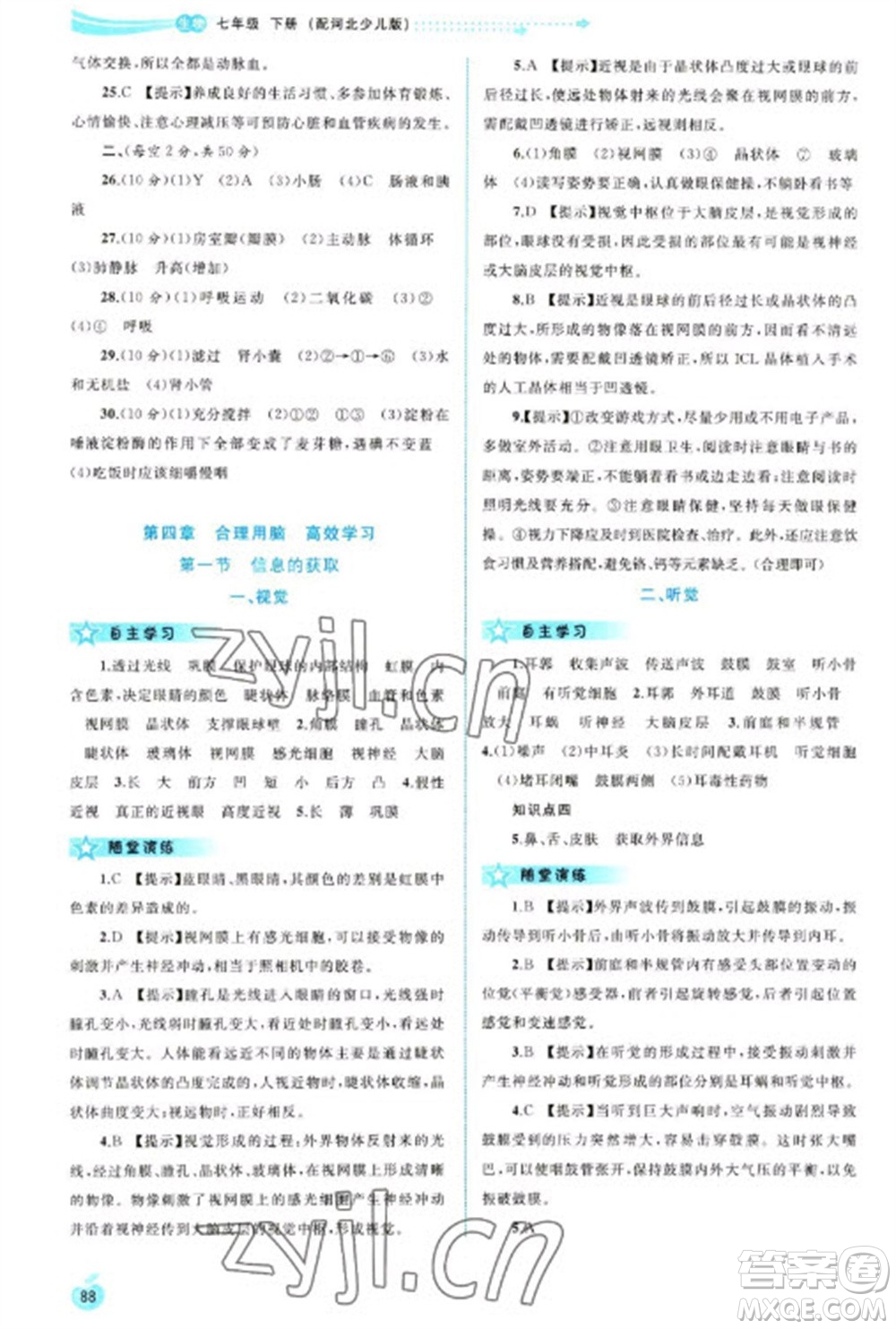 廣西教育出版社2023新課程學(xué)習(xí)與測評(píng)同步學(xué)習(xí)七年級(jí)下冊(cè)生物冀少版參考答案