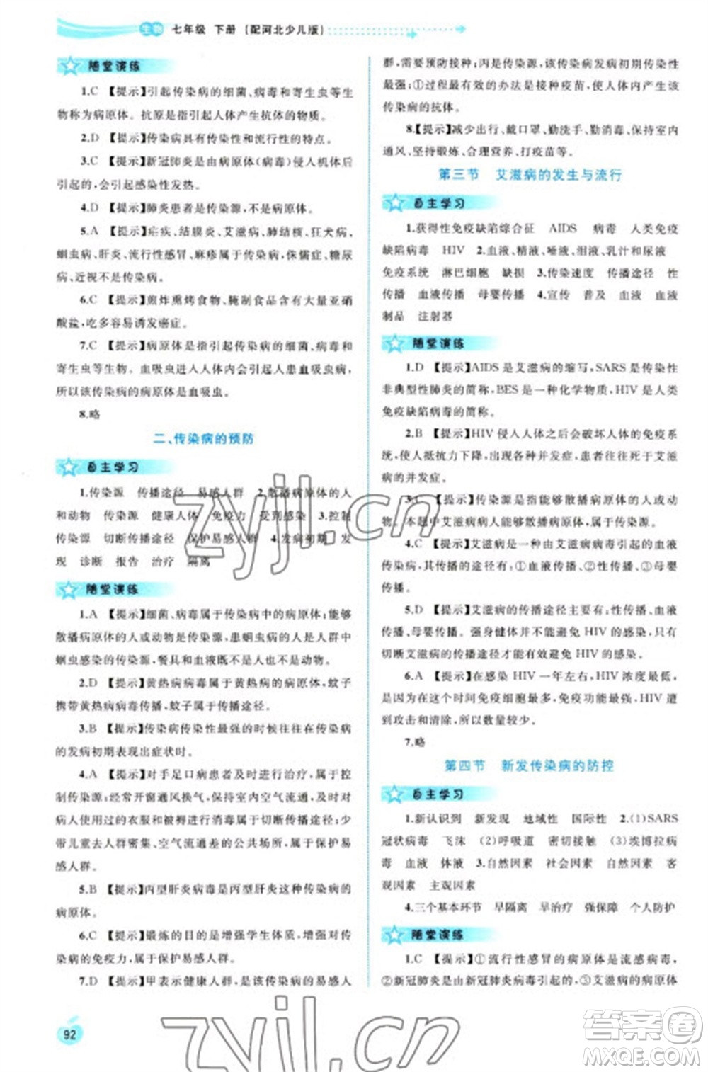 廣西教育出版社2023新課程學(xué)習(xí)與測評(píng)同步學(xué)習(xí)七年級(jí)下冊(cè)生物冀少版參考答案