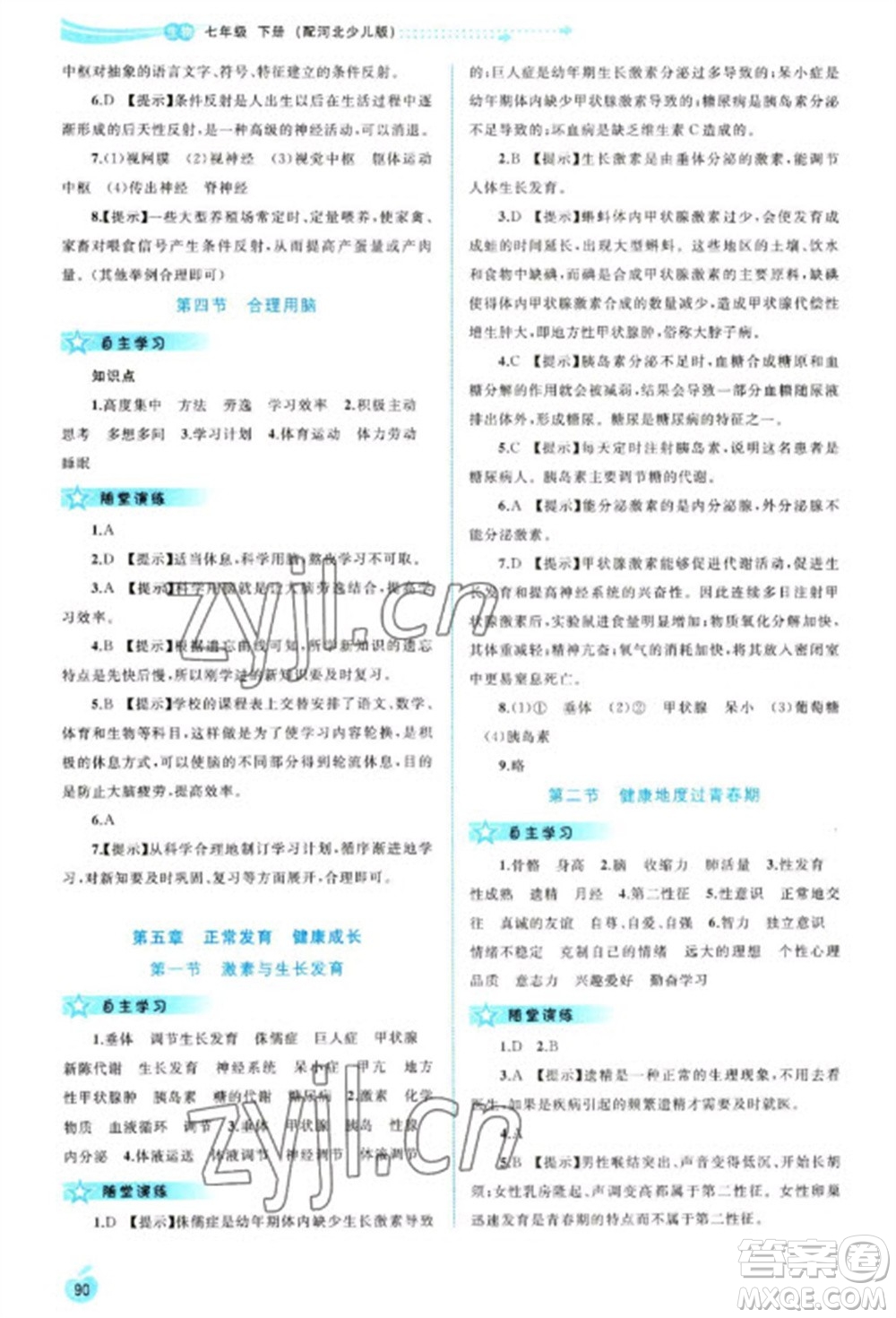 廣西教育出版社2023新課程學(xué)習(xí)與測評(píng)同步學(xué)習(xí)七年級(jí)下冊(cè)生物冀少版參考答案