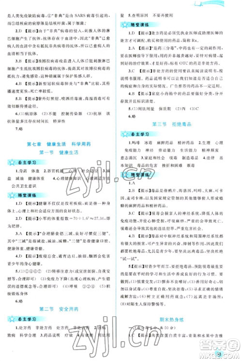 廣西教育出版社2023新課程學(xué)習(xí)與測評(píng)同步學(xué)習(xí)七年級(jí)下冊(cè)生物冀少版參考答案