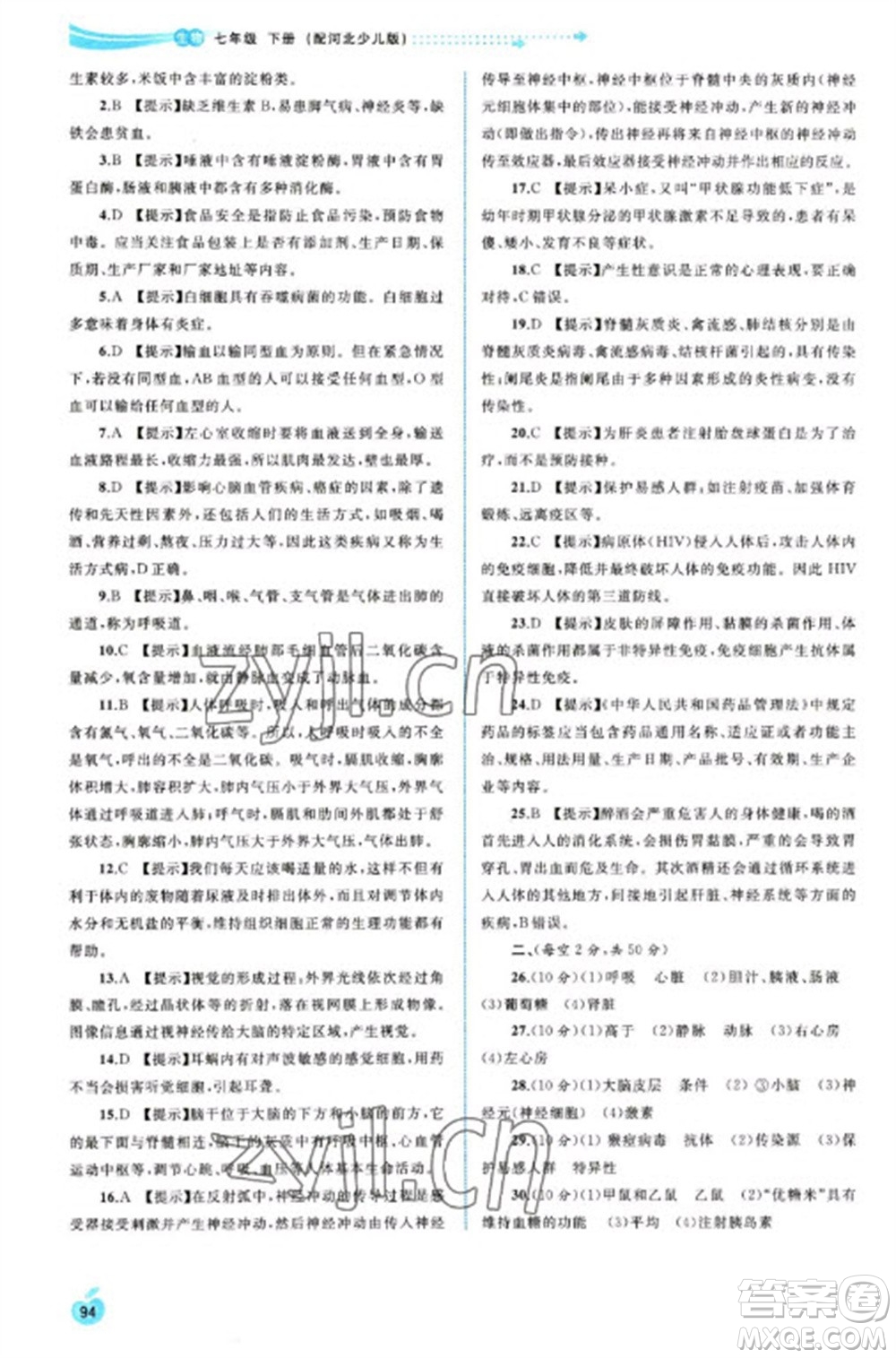 廣西教育出版社2023新課程學(xué)習(xí)與測評(píng)同步學(xué)習(xí)七年級(jí)下冊(cè)生物冀少版參考答案
