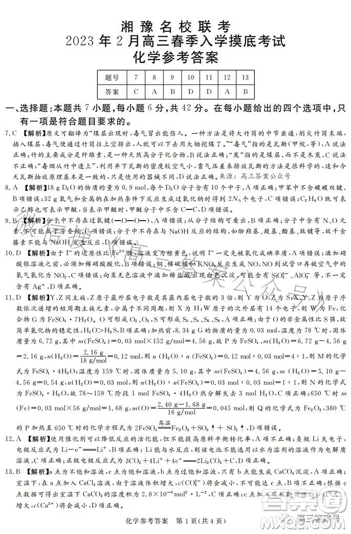 湘豫名校聯(lián)考2023年2月高三春季入學(xué)摸底考試理科綜合試卷答案